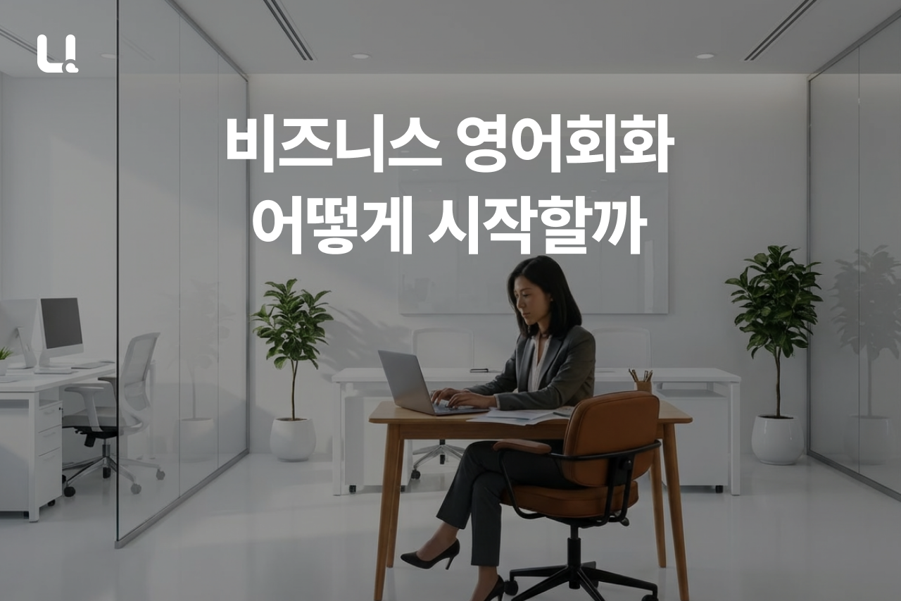 비즈니스 영어회화, 실력이 제자리인 이유는? 성공하는 직장인의 학습 전략 공개