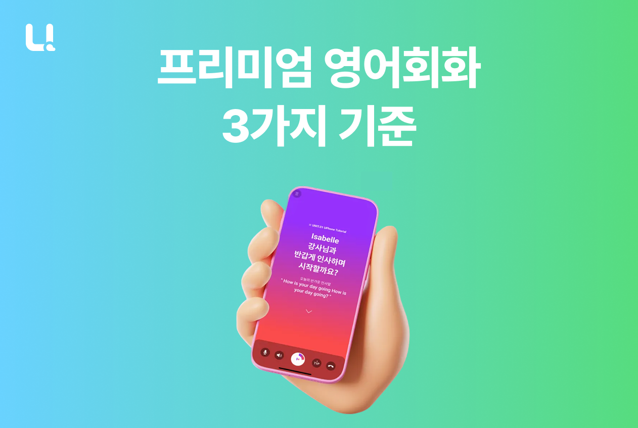 프리미엄 영어회화, 비싼 게 정답일까요? 실패 없는 3가지 기준과 민병철유폰