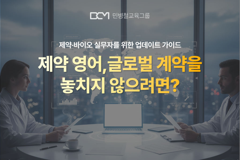 제약 영어, 글로벌 계약을 놓치지 않으려면? 썸네일