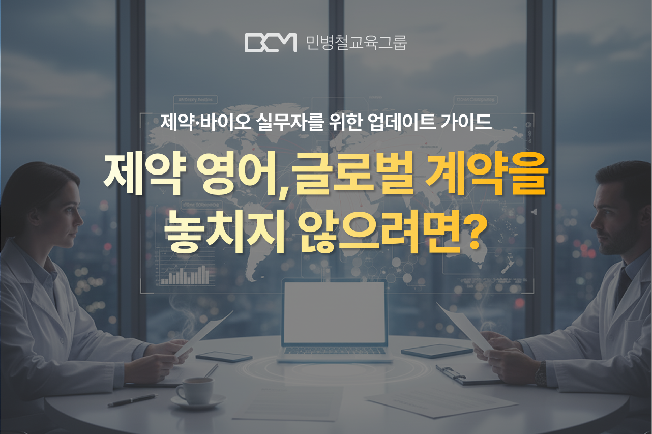 제약 영어, 어떻게 준비해야 글로벌 계약을 놓치지 않을까요?