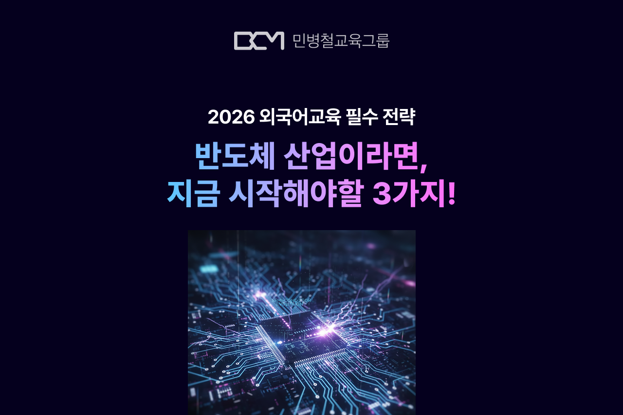 반도체 영어 출강 | HBM·2나노 실무 영어 교육 2026 필수 전략