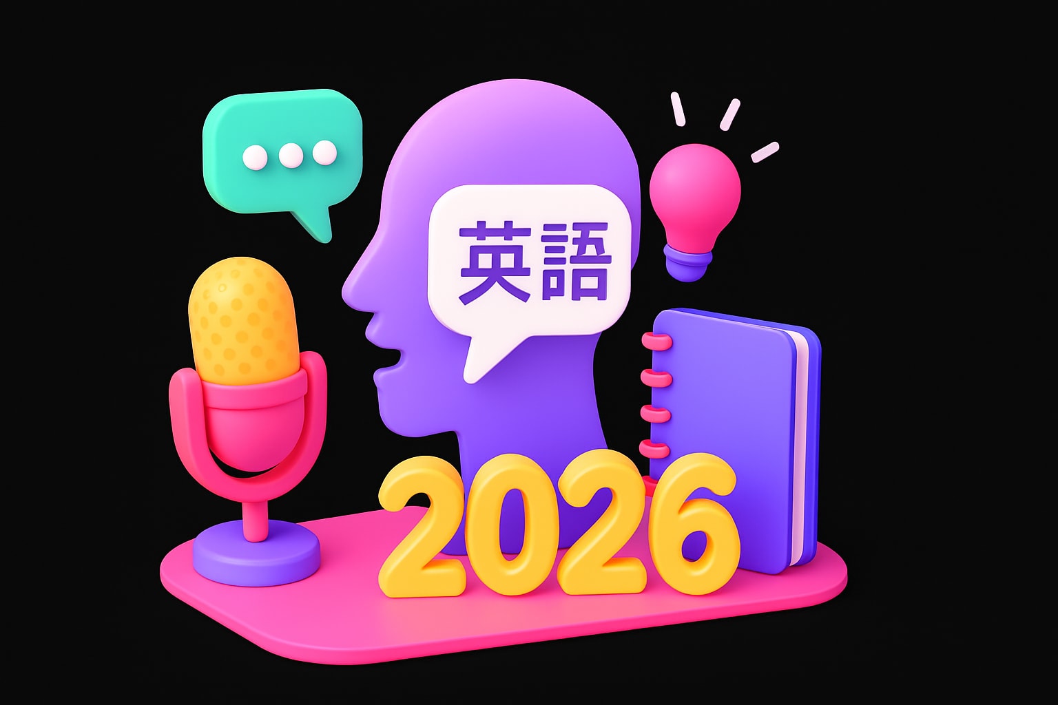 Speaking 英語完全ガイド：2026年の最新メソッド