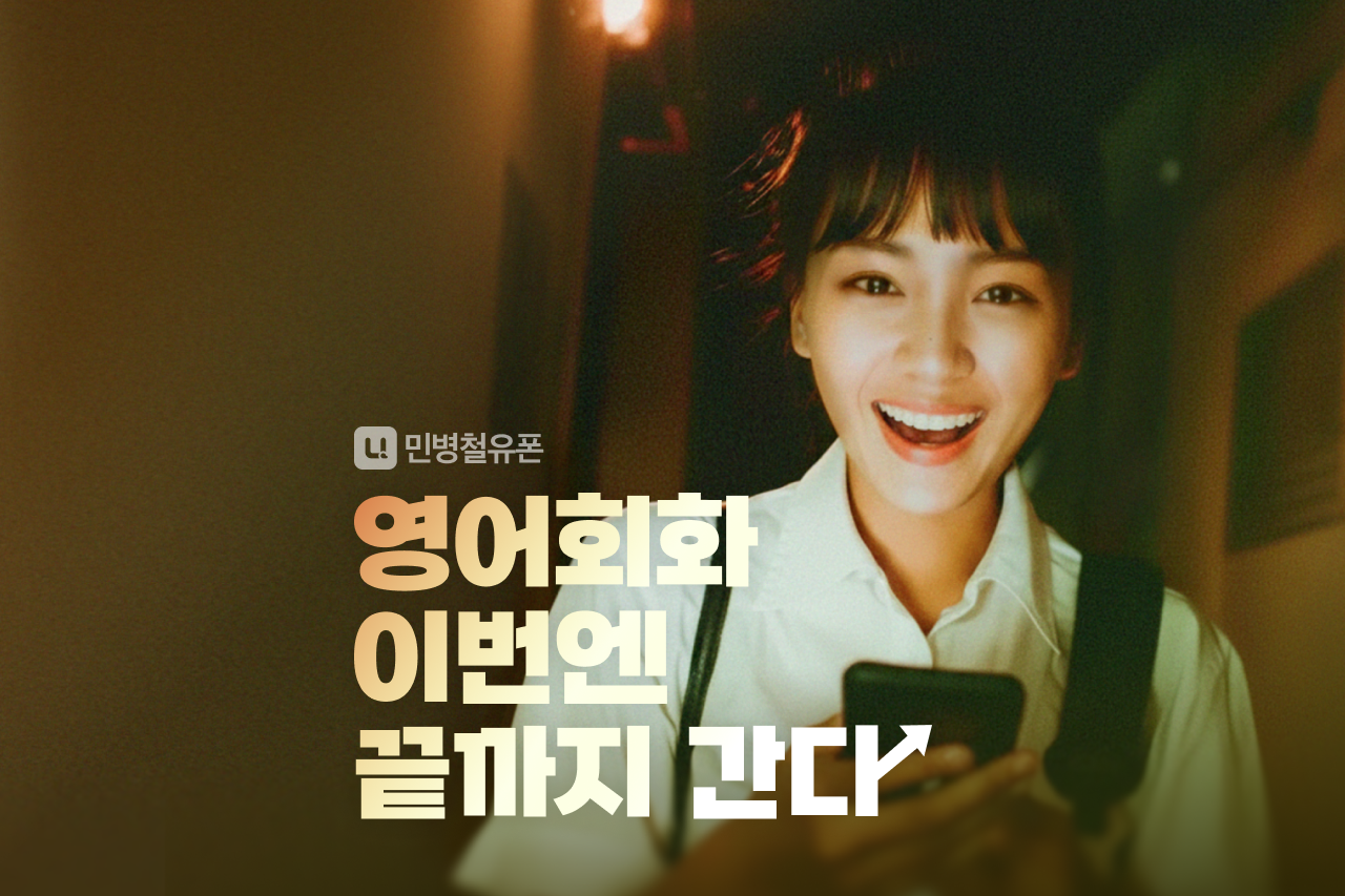 영어회화, 왜 늘 멈출까?ㅣ 2026 영어회화 목표달성을 위한 캠페인  #이번엔끝까지간다