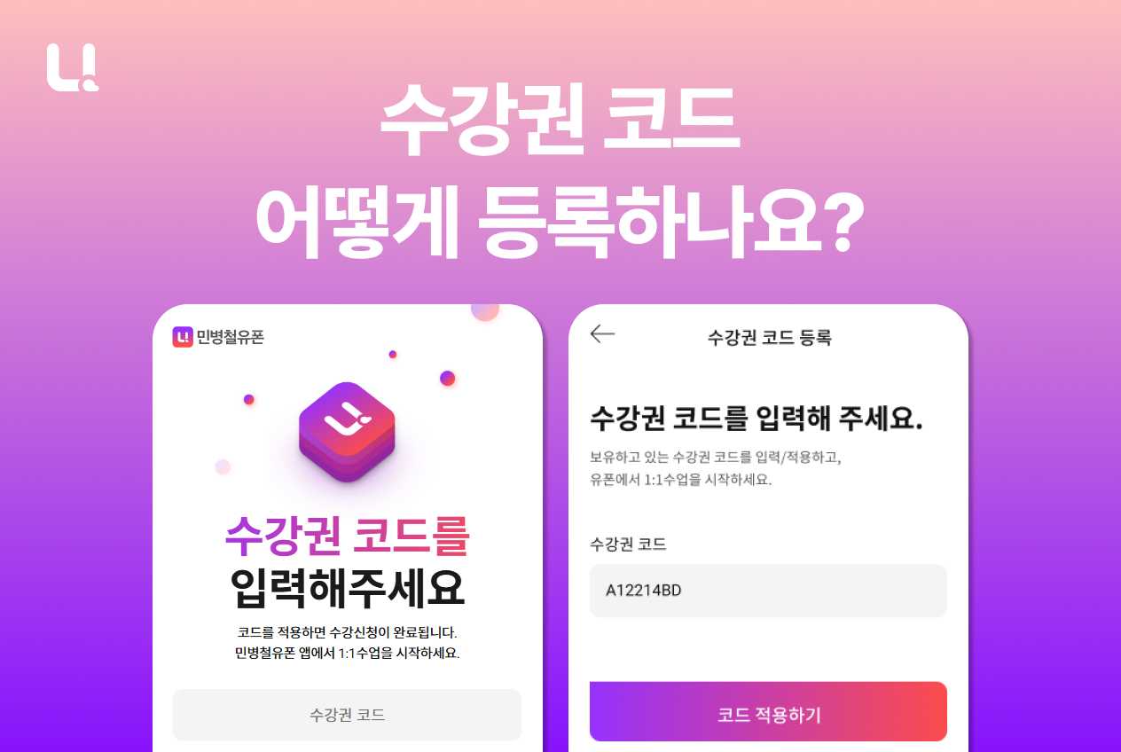 민병철유폰 수강권 코드, 어떻게 등록하나요? 웹·앱 수강권 등록 방법 총정리