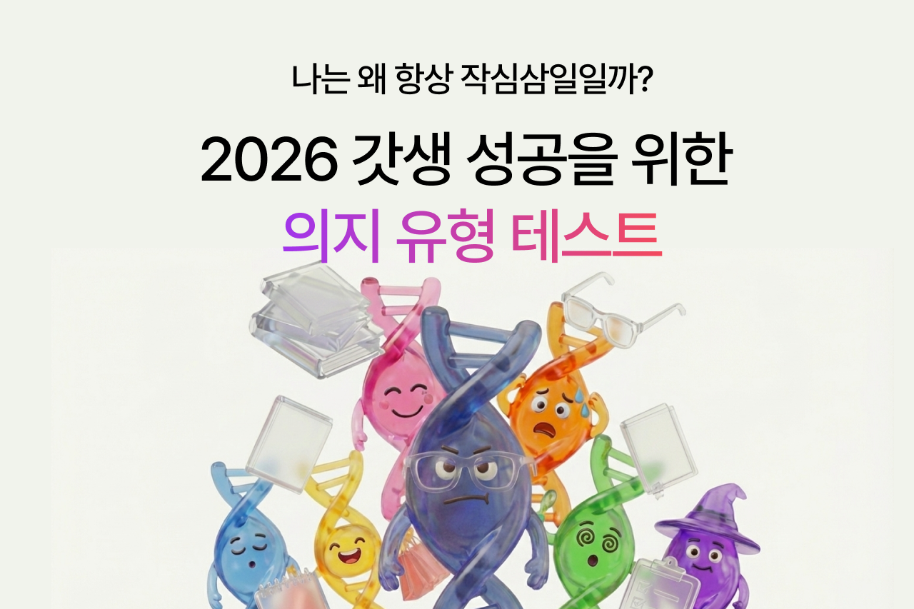 영어회화 의지력 테스트 ㅣ 2026 올해도 작심삼일이라면 진단부터 #이번엔끝까지간다