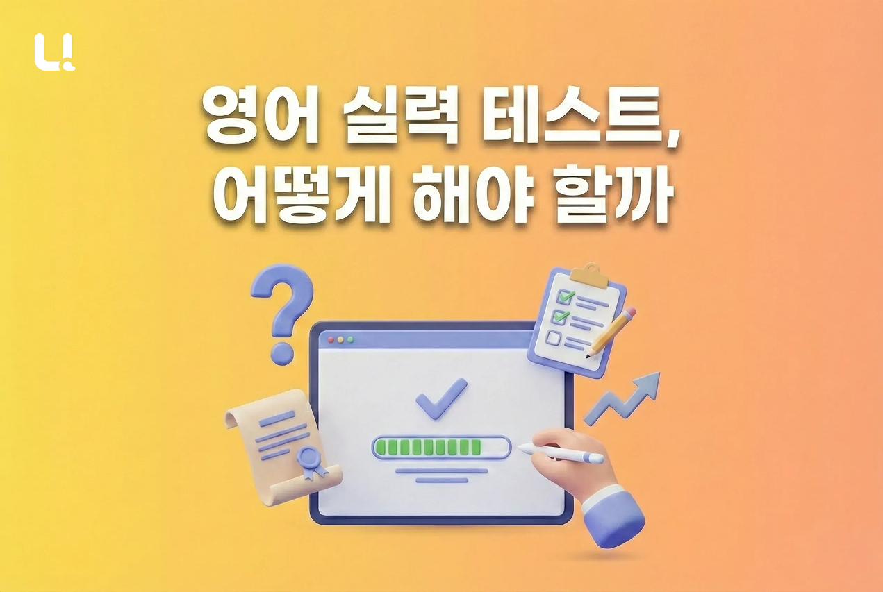 영어 실력 테스트, 어떻게 해야 할까?