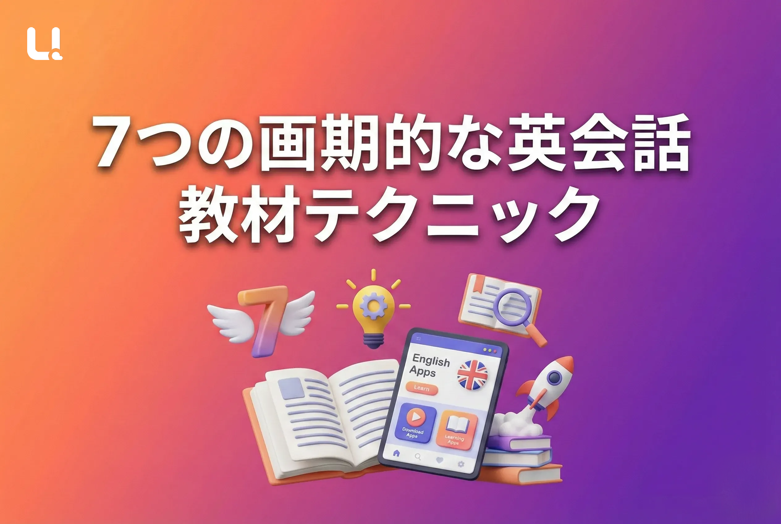 7つの画期的な英会話 教材テクニック