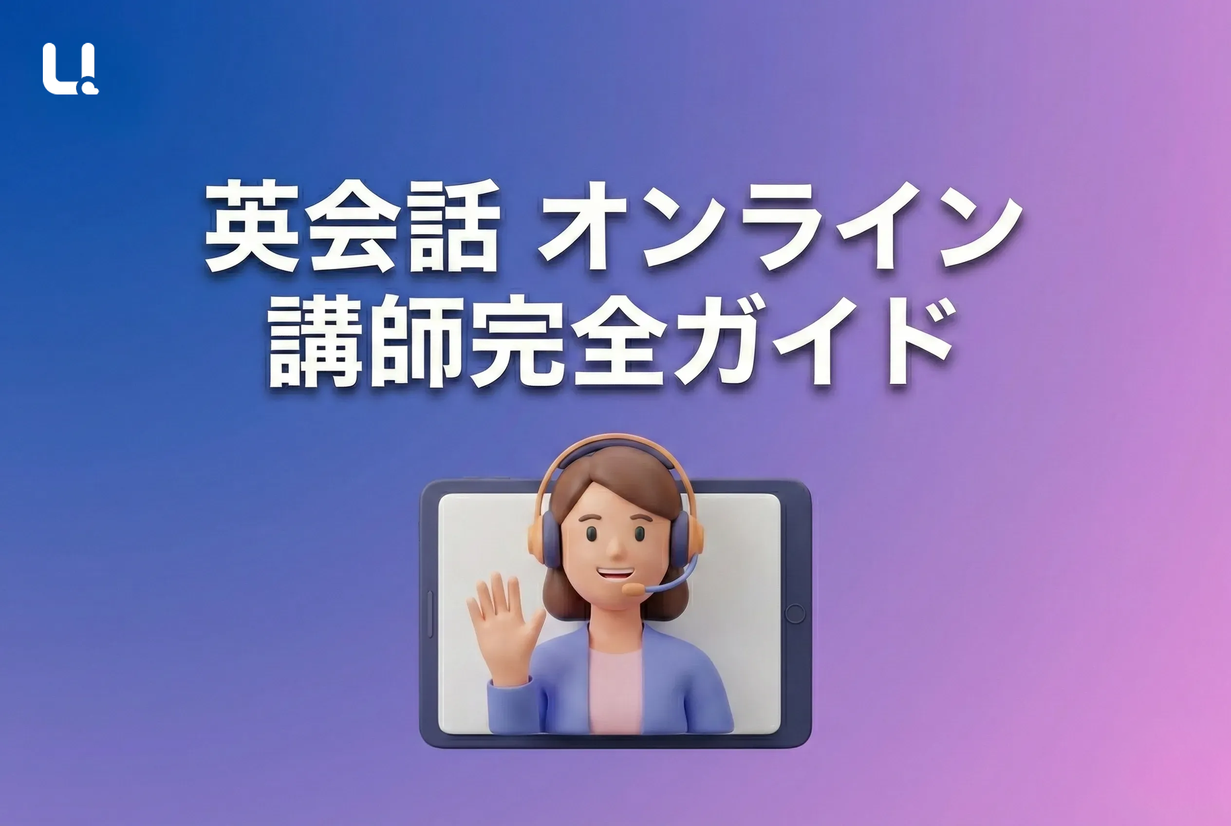 英会話 オンライン 講師完全ガイド