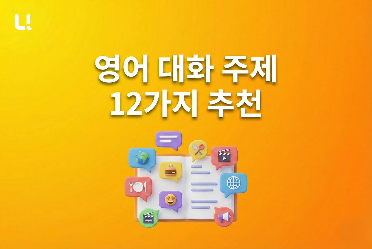 영어 대화 주제 추천 – 12가지로 대화 실력 키우기