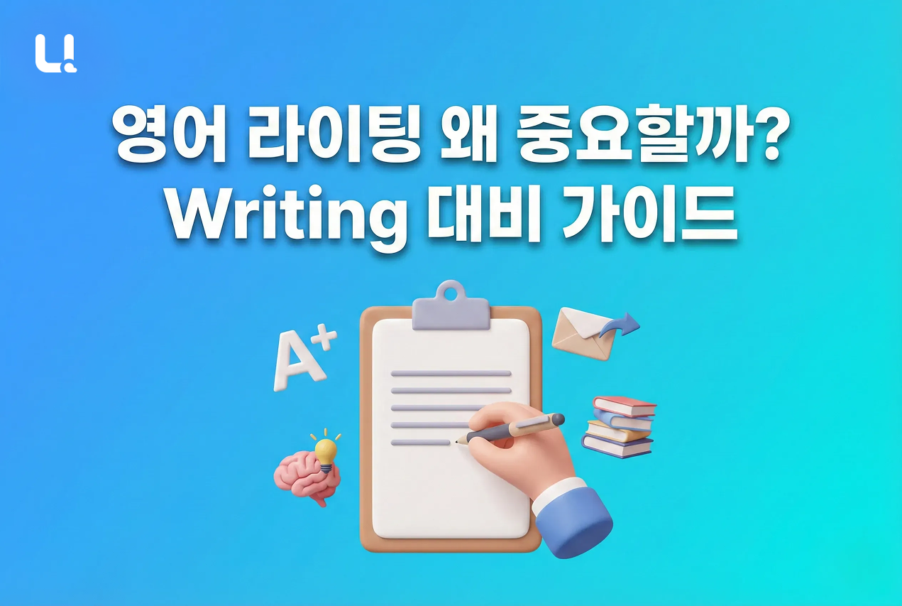 영어 라이팅 왜 중요할까? | Writing 대비 가이드