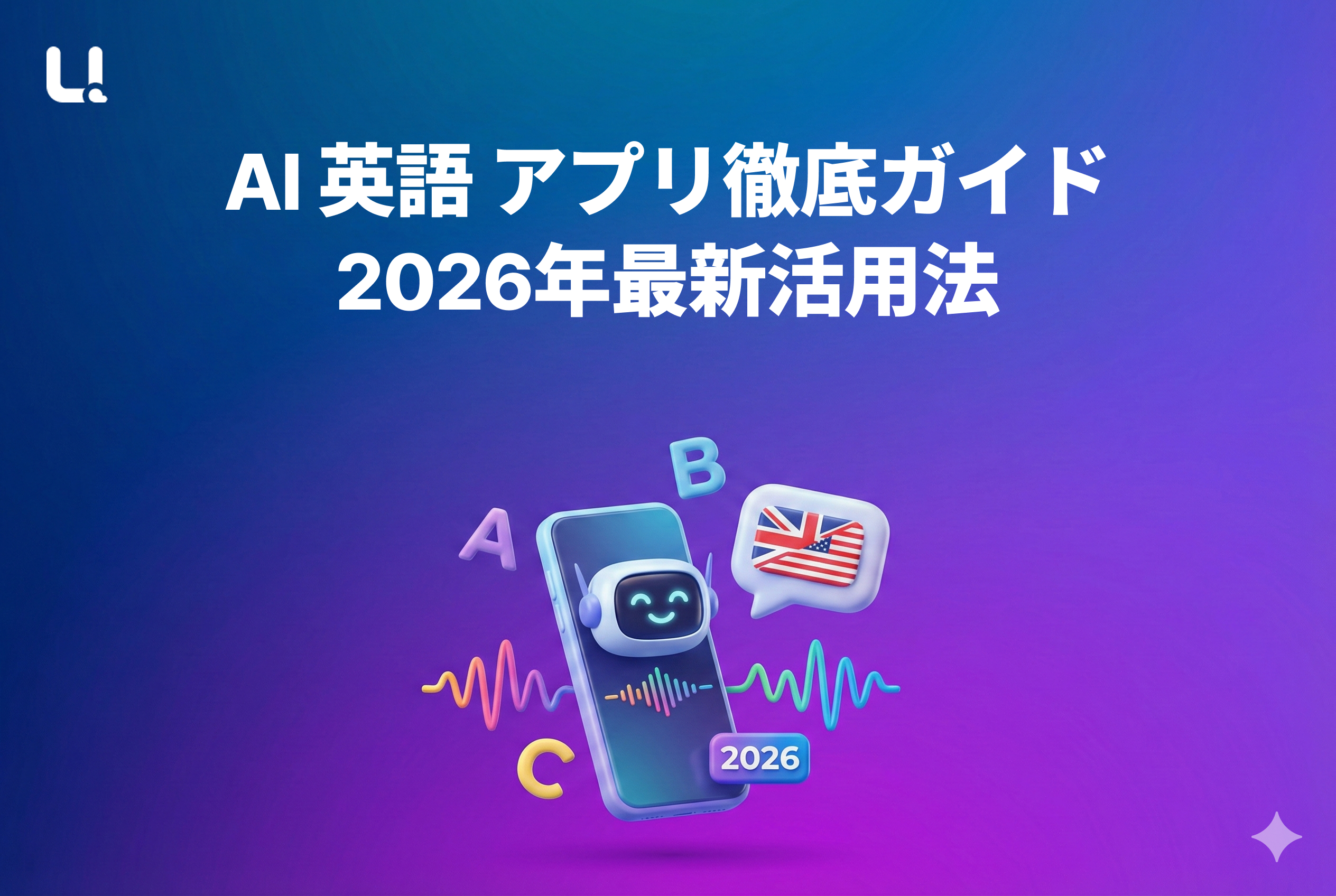 AI 英語 アプリ徹底ガイド：2026年最新活用法