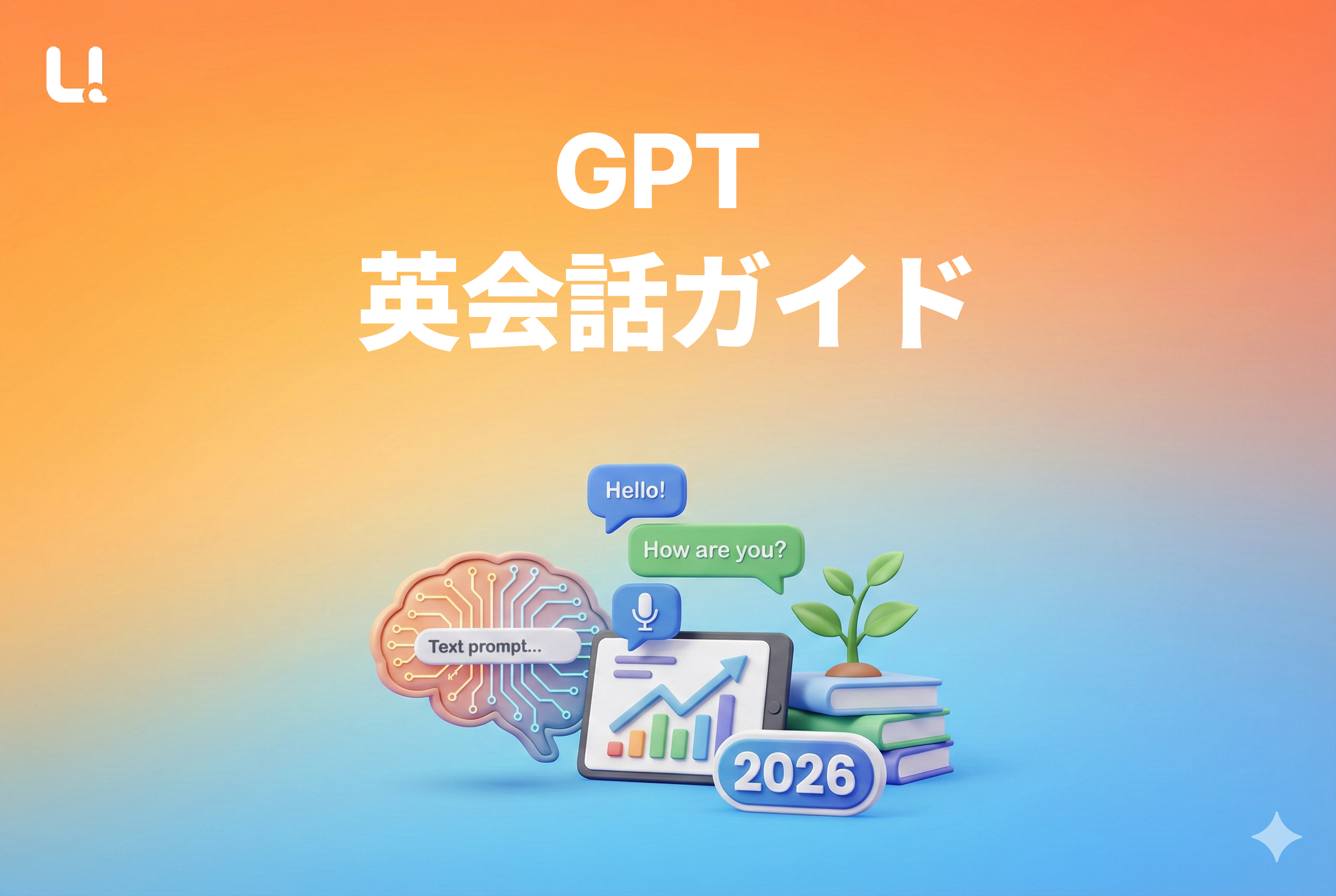 GPT 英会話ガイド：2026年の新しい学び方