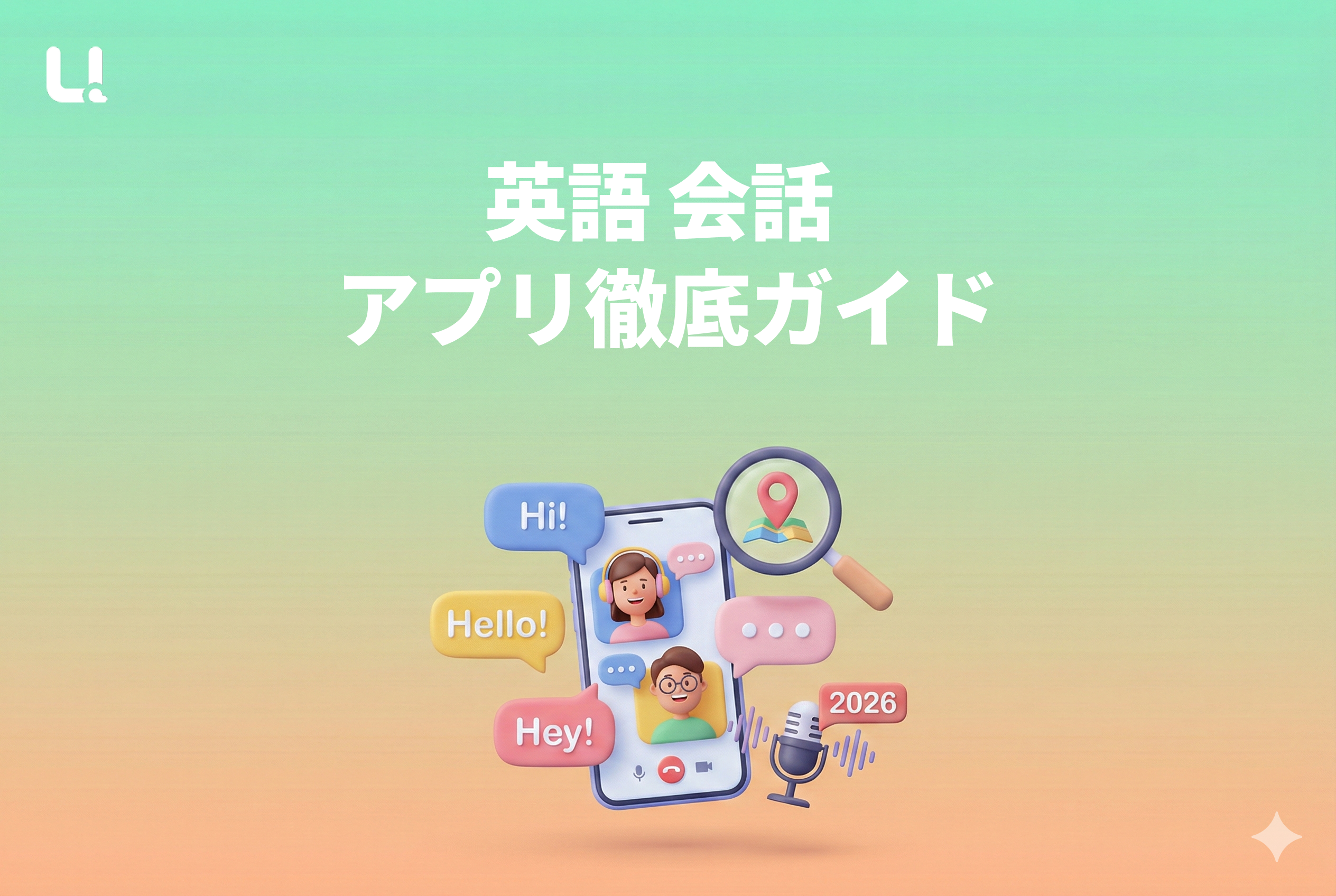 英語 会話 アプリ徹底ガイド：2026年の最新活用法