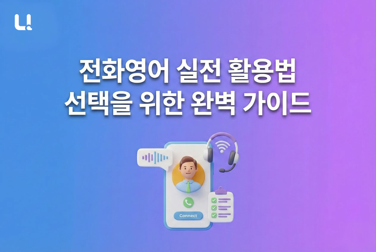 전화영어 실전 활용법 | 선택을 위한 완벽 가이드