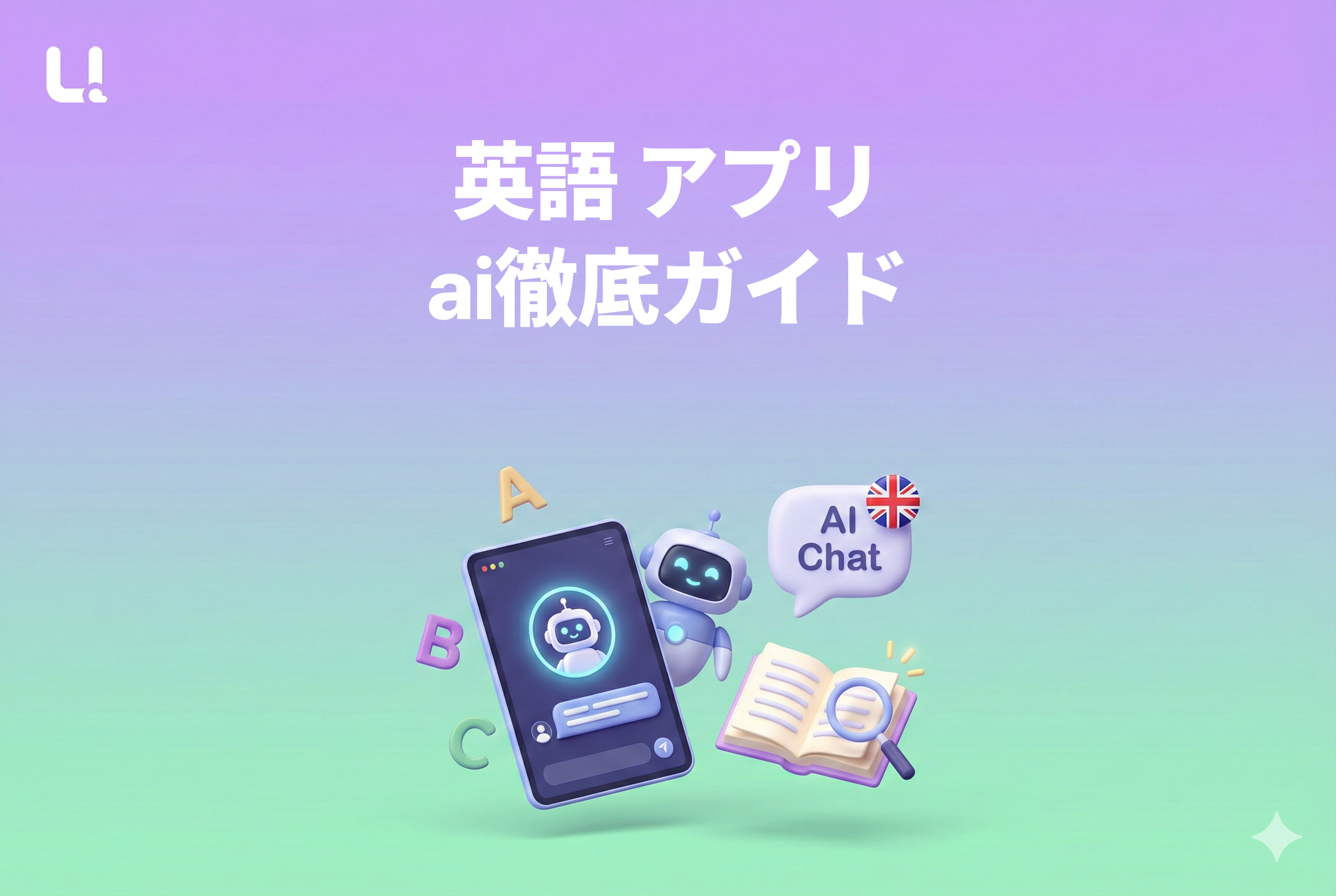 英語 アプリ ai徹底ガイド：2026年の最新活用法