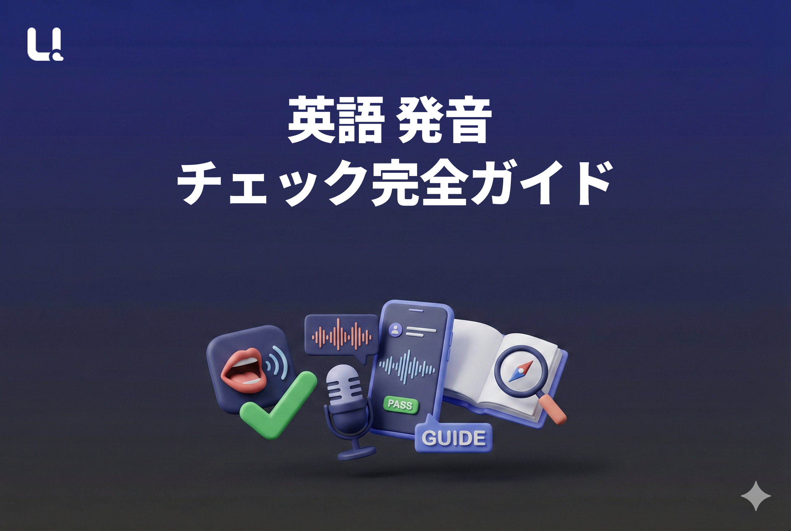 英語 発音 チェック完全ガイド:2026年最新版