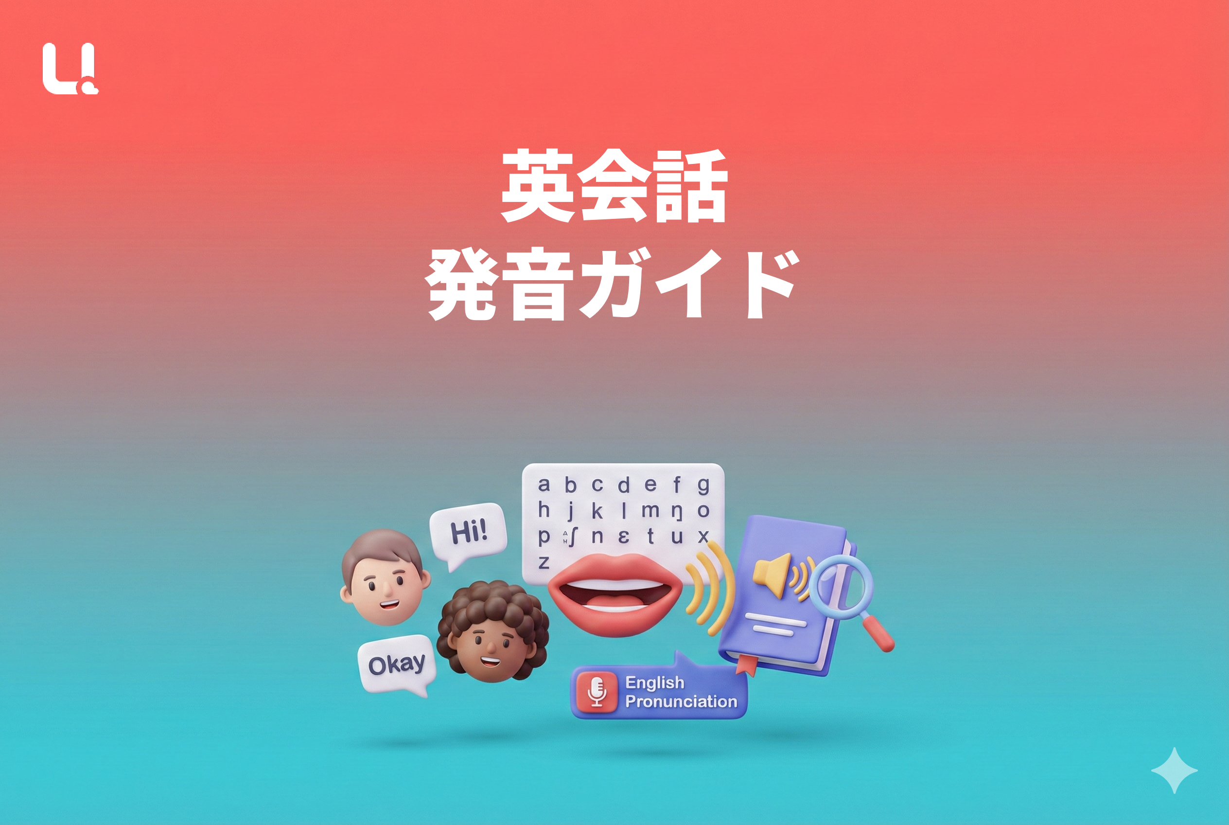 英会話 発音ガイド:2026年の最新攻略法