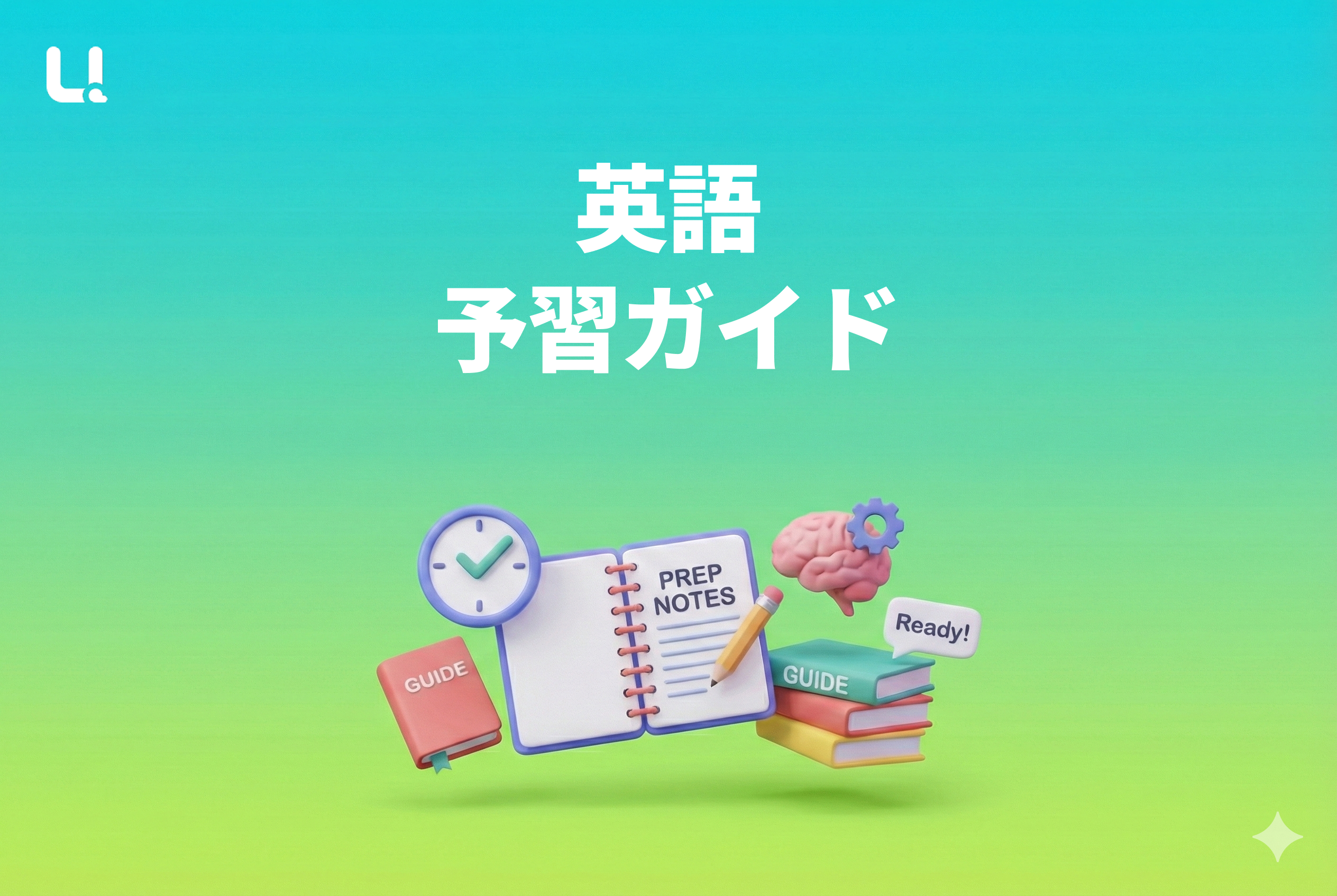 英語 予習ガイド:2026年最新の学習戦略
