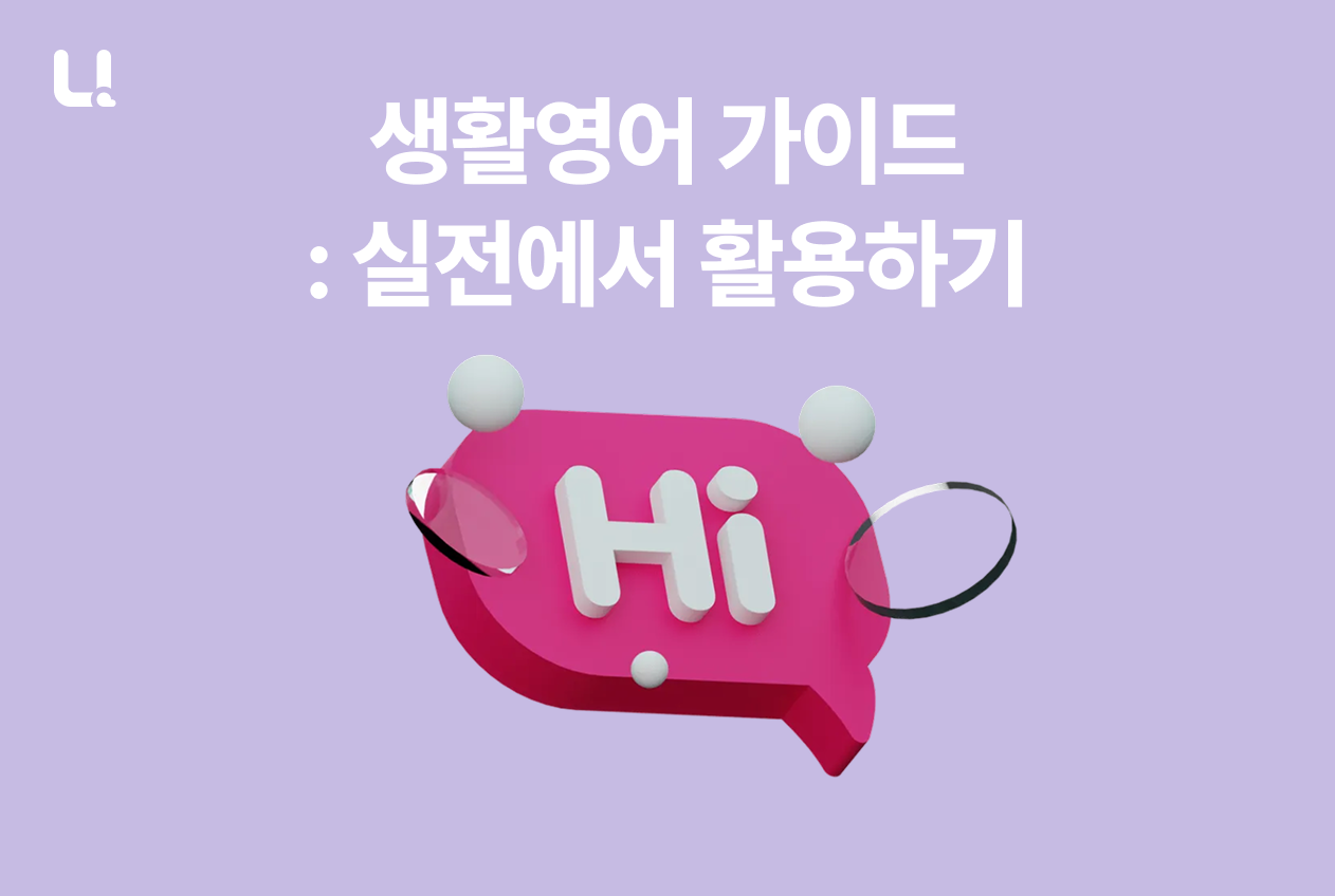 생활영어회화 가이드: 실전에서 활용하기