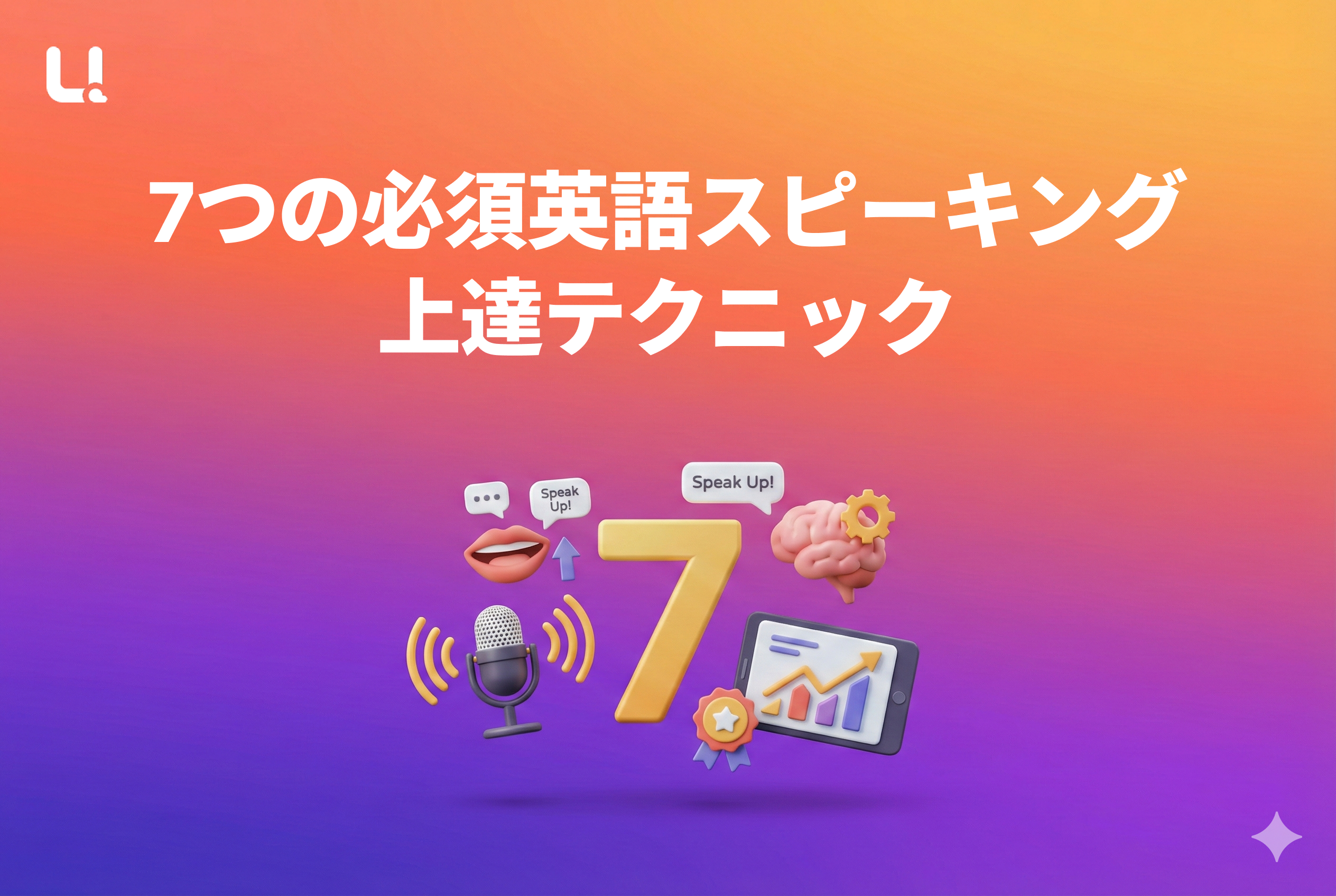 7つの必須英語スピーキング上達テクニック【2026年版】
