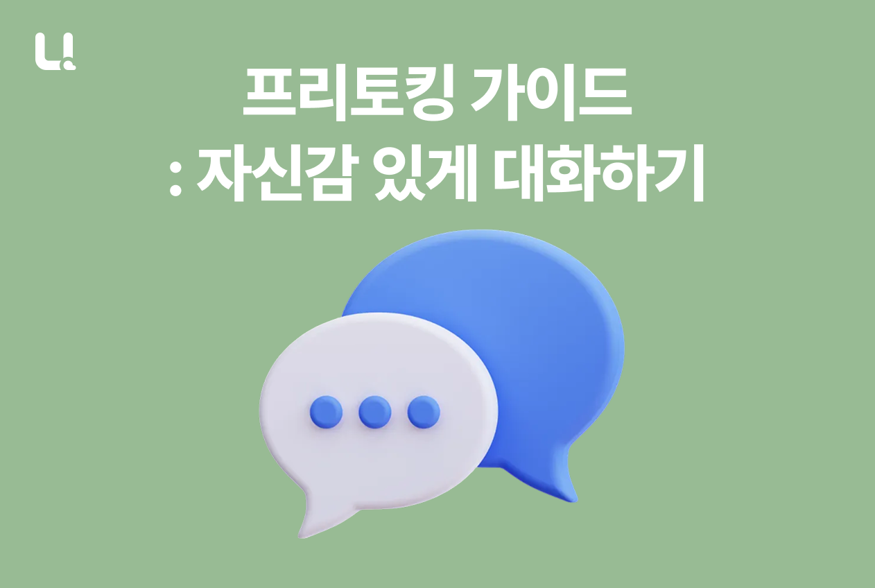 프리토킹 완벽 가이드 | 자신감 있게 대화하기
