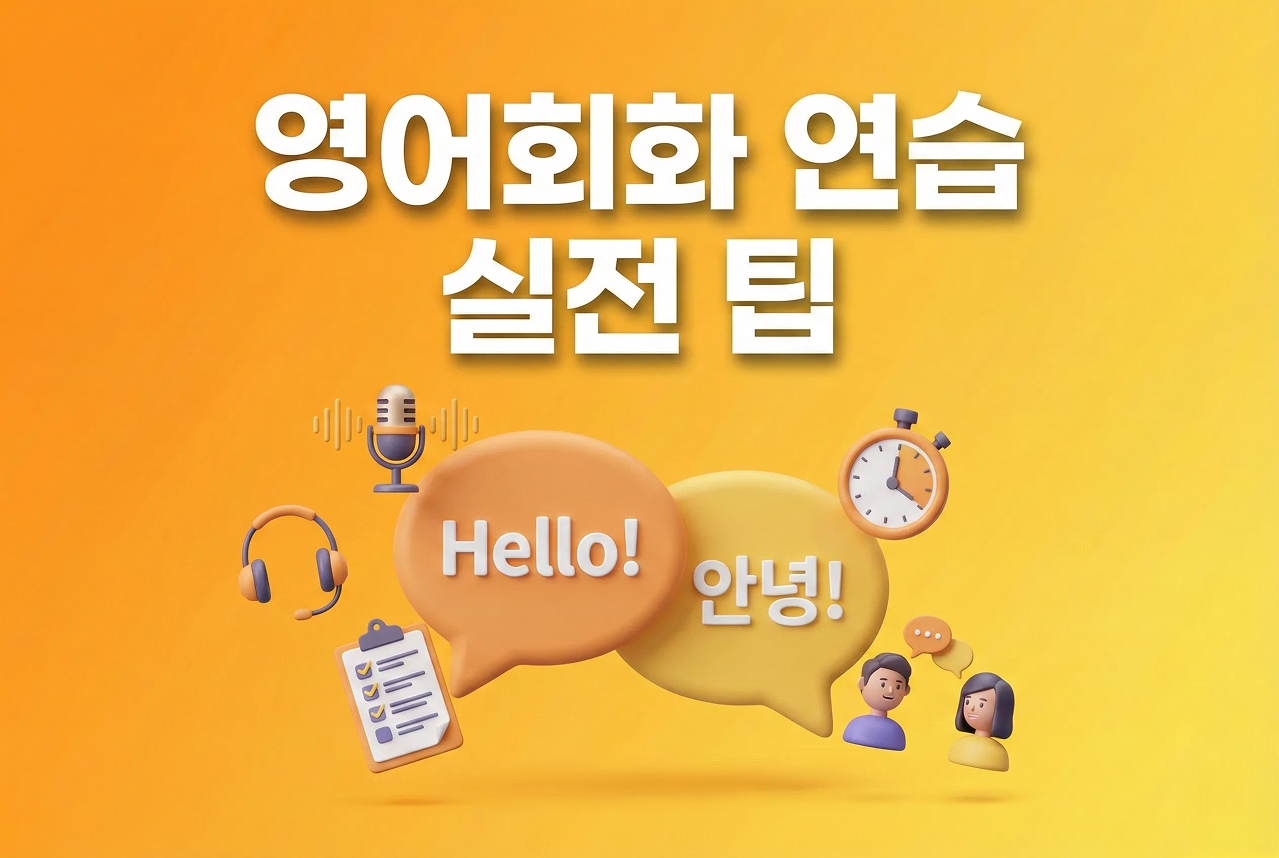 영어 회화 연습에 효과적인 실전 팁 | 일상에서 바로 실천하기