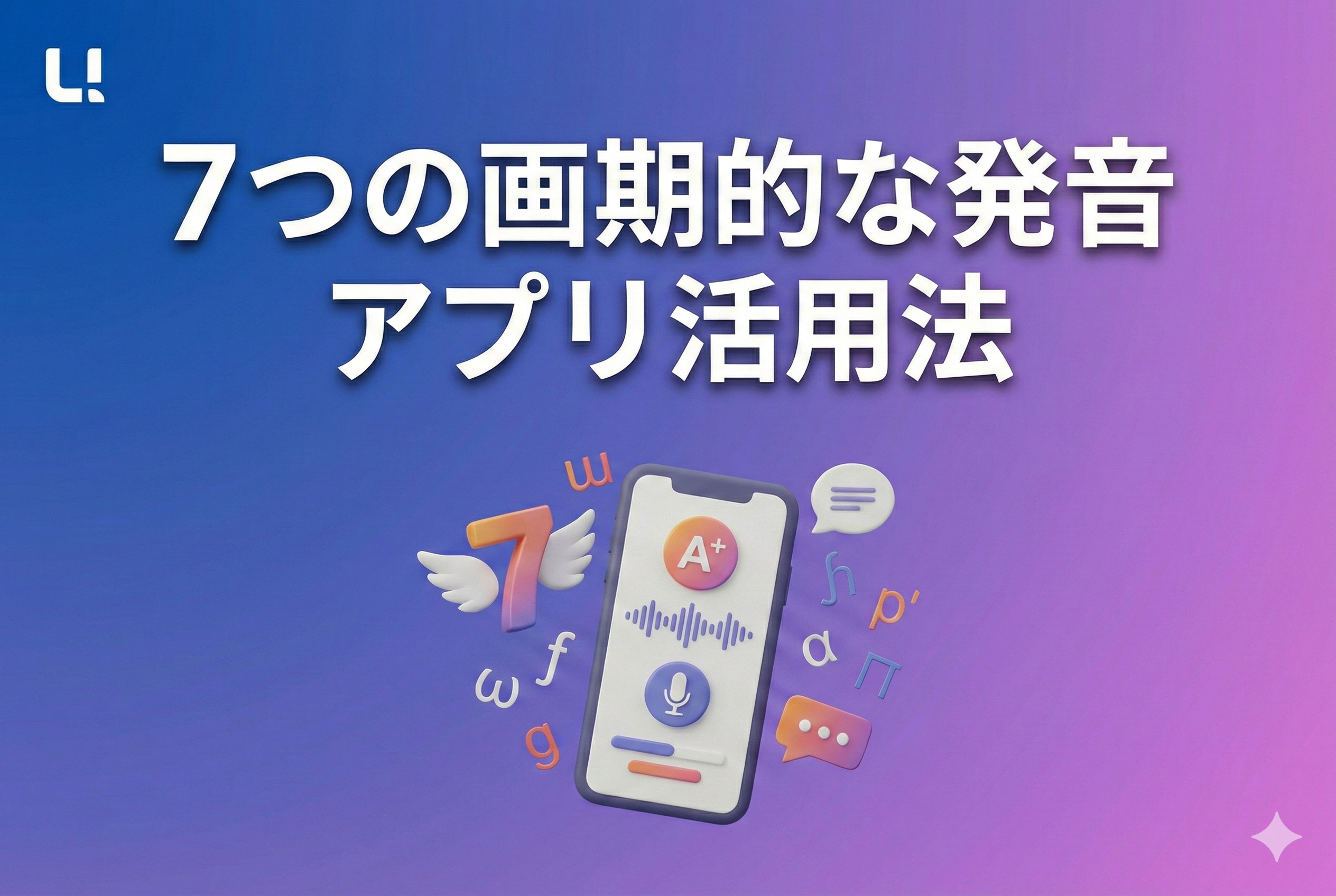 7つの画期的な発音 アプリ活用法【2026年最新版】