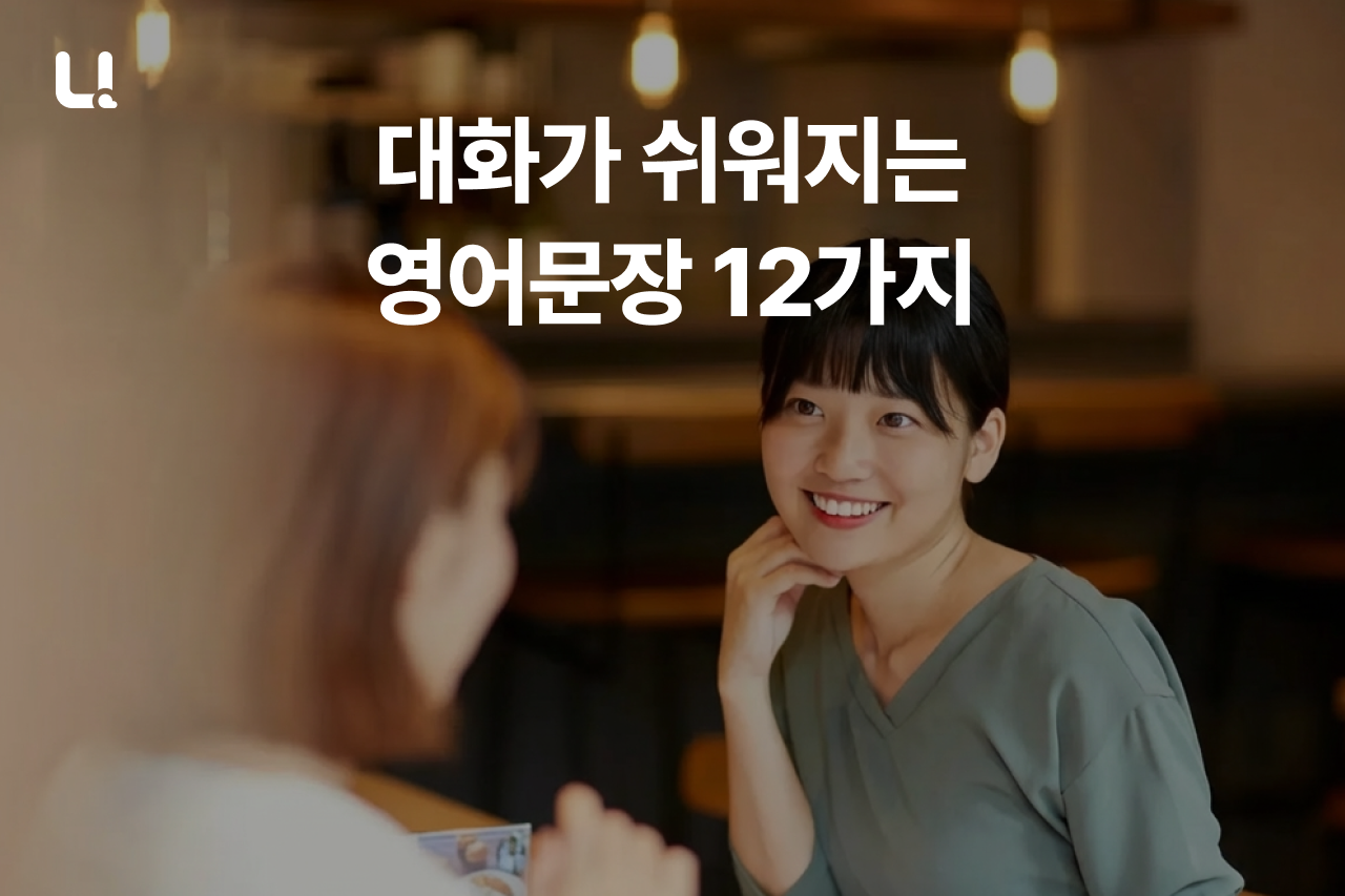 영어 문장 12가지로 일상 대화 쉽게 시작하기