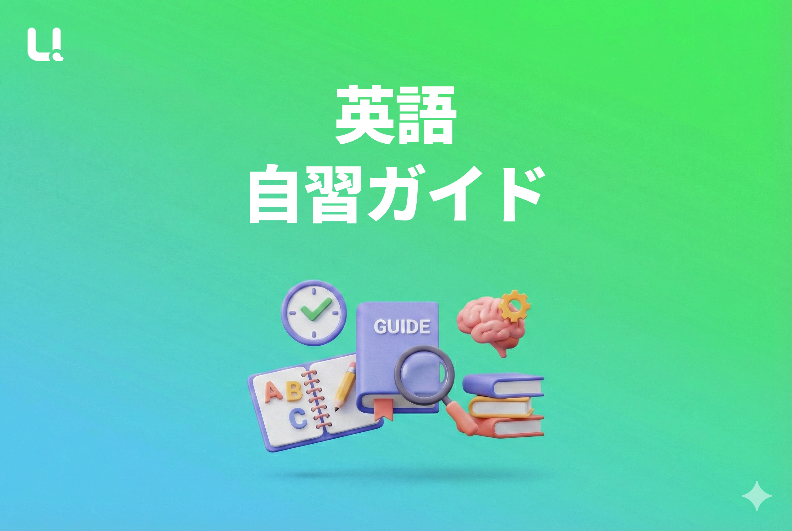 英語 自習ガイド:2026年版の最新学習法