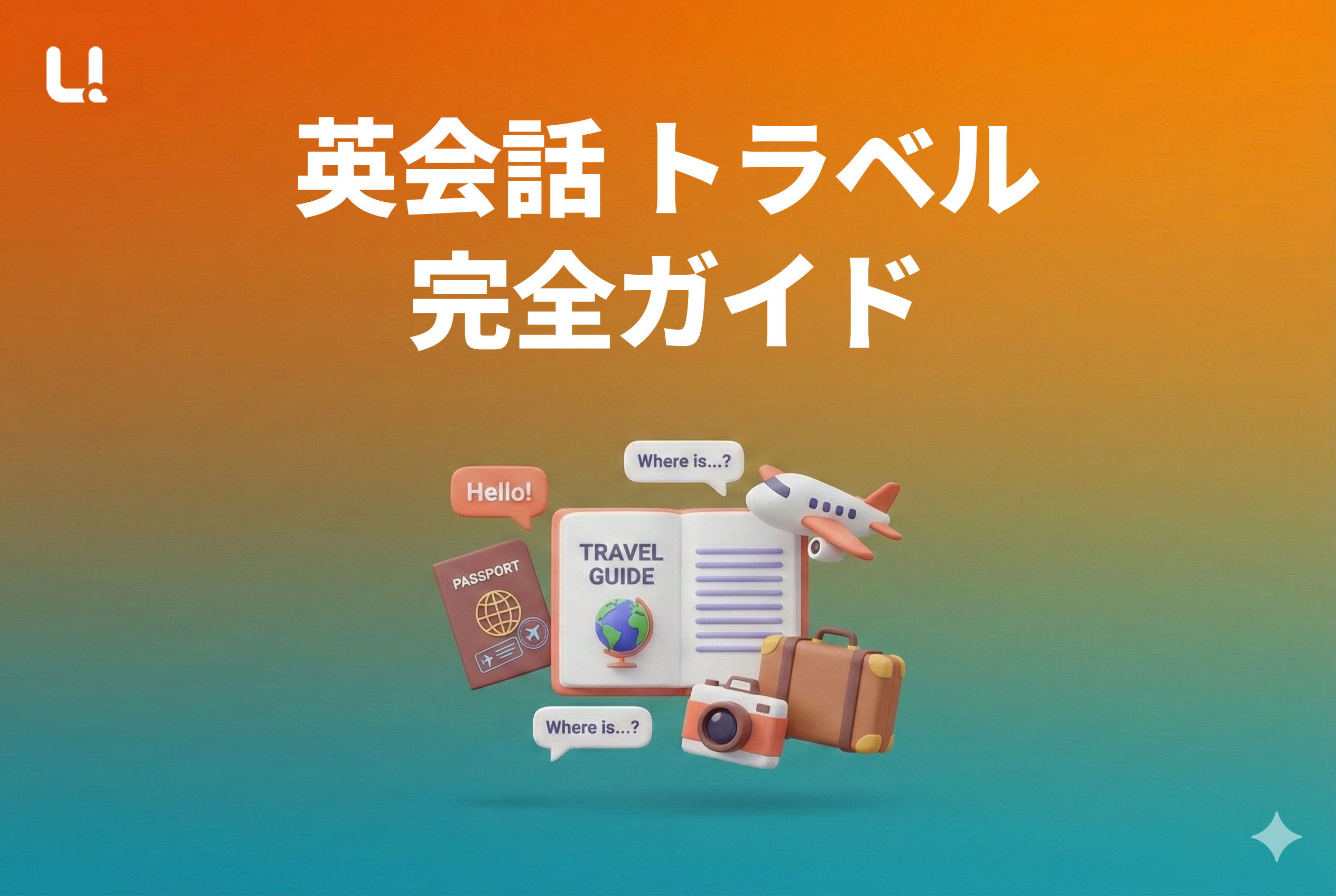 英会話 トラベル完全ガイド