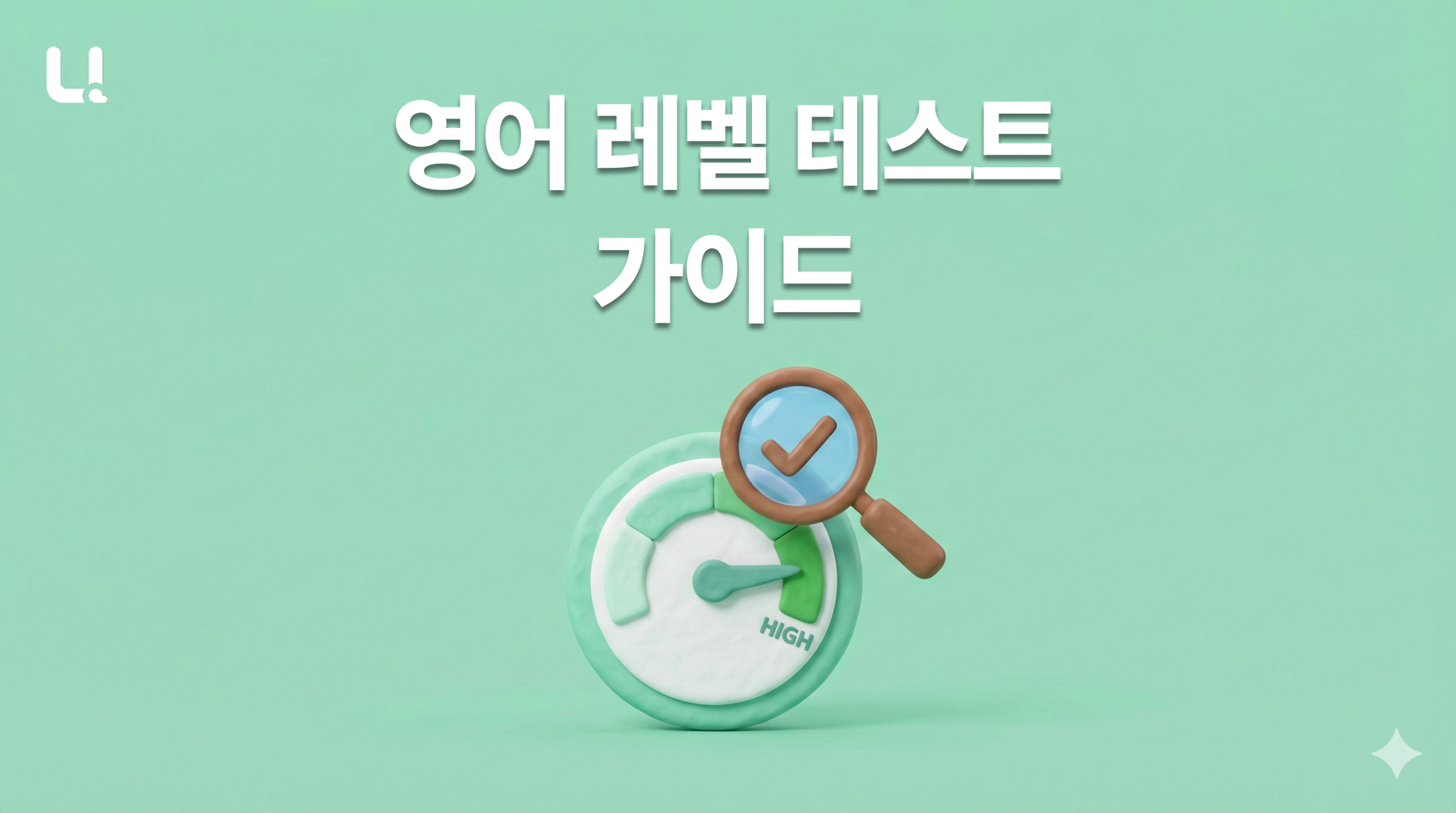 영어 레벨 테스트 가이드 | 영어 실력 제대로 알기