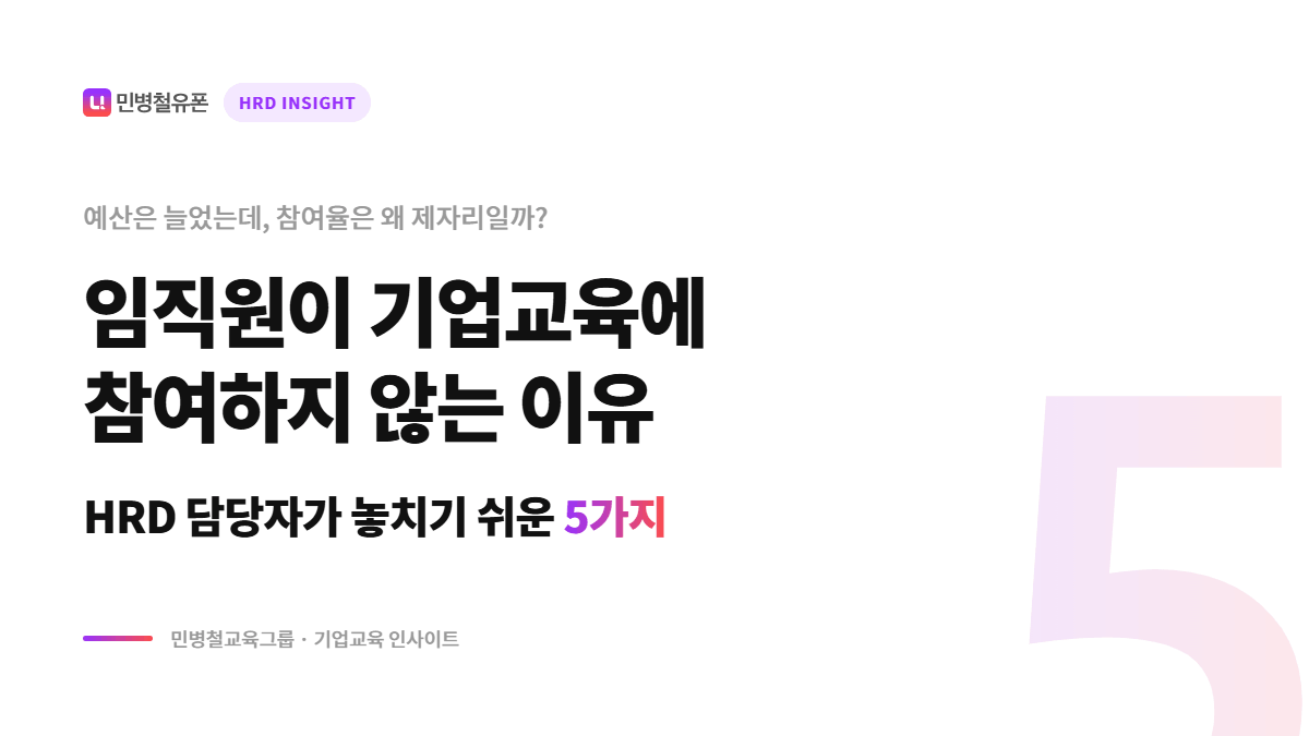 임직원이 기업교육에 참여하지 않는 이유: HRD 담당자가 놓치기 쉬운 5가지
