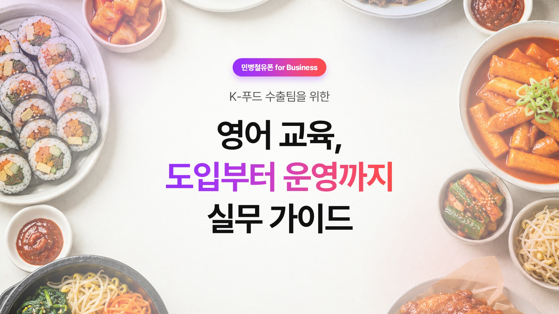K-푸드 수출팀 영어 교육, 도입부터 운영까지 실무 가이드