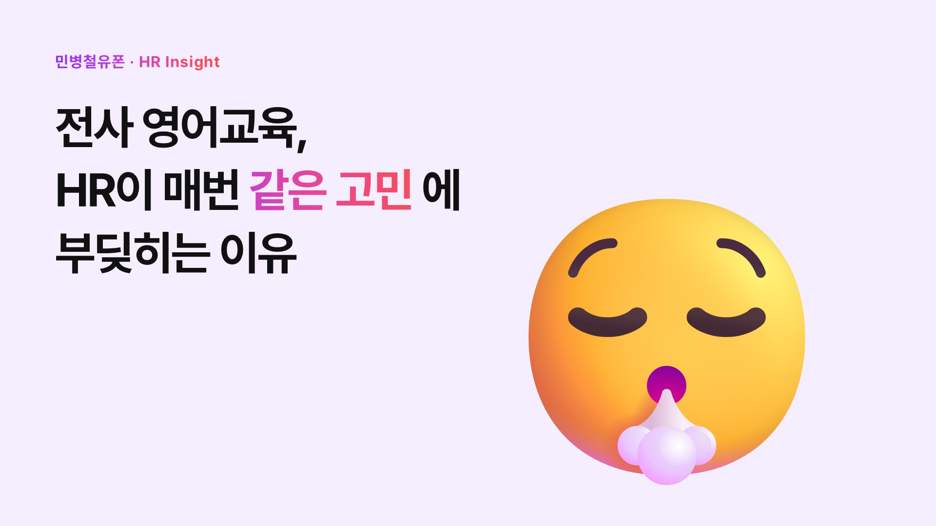 전사 영어교육, HR이 매번 같은 고민에 부딪히는 이유