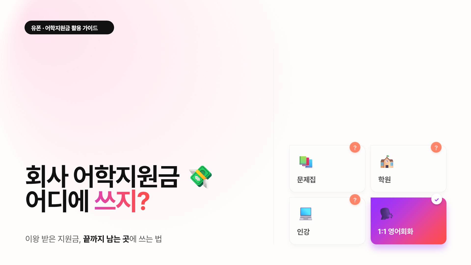 [어학지원금] 회사 어학지원금으로 영어 회화 시작하는 법