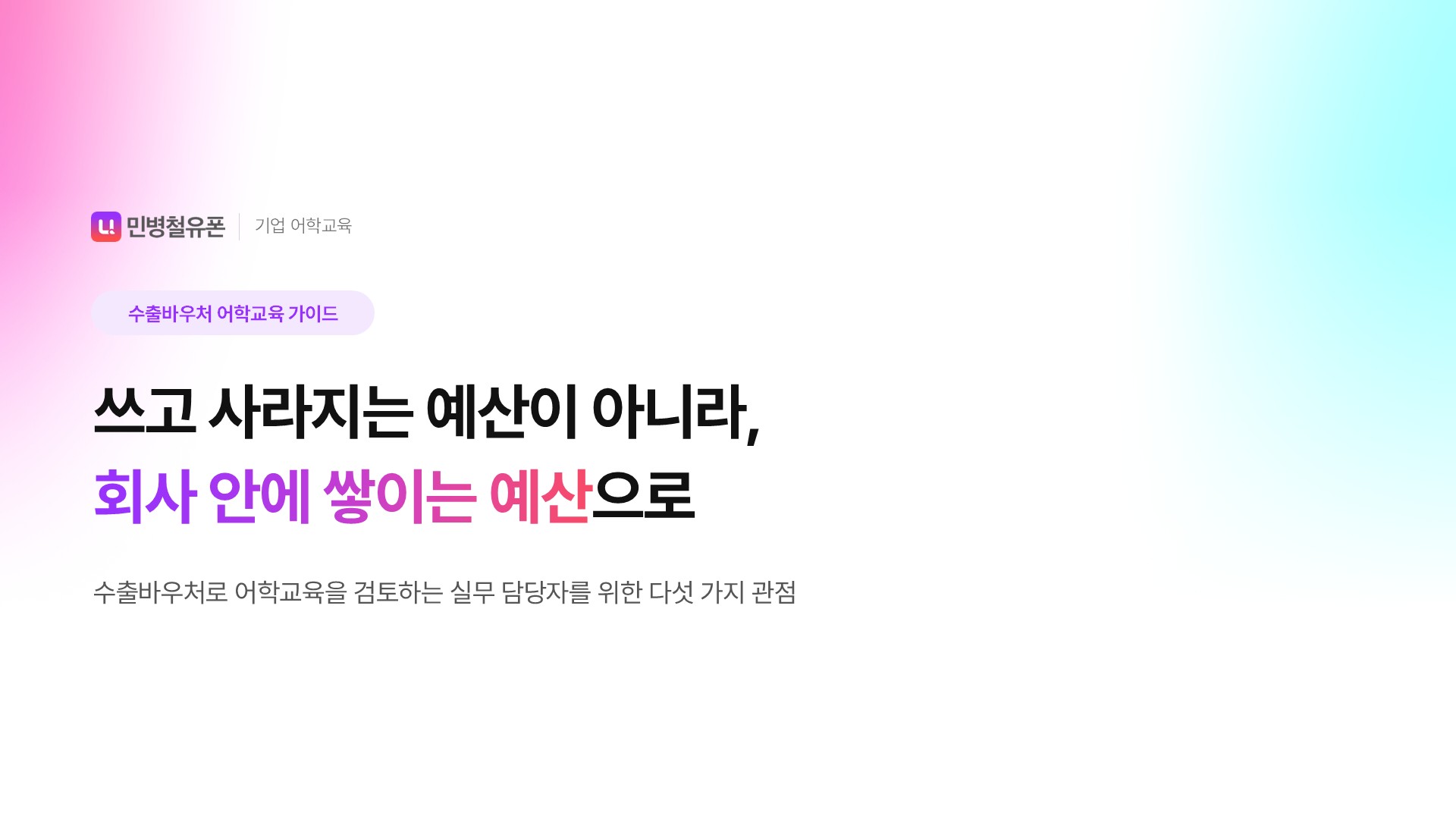 수출바우처, 어학교육에도 사용 가능한 걸 알고 계셨나요?