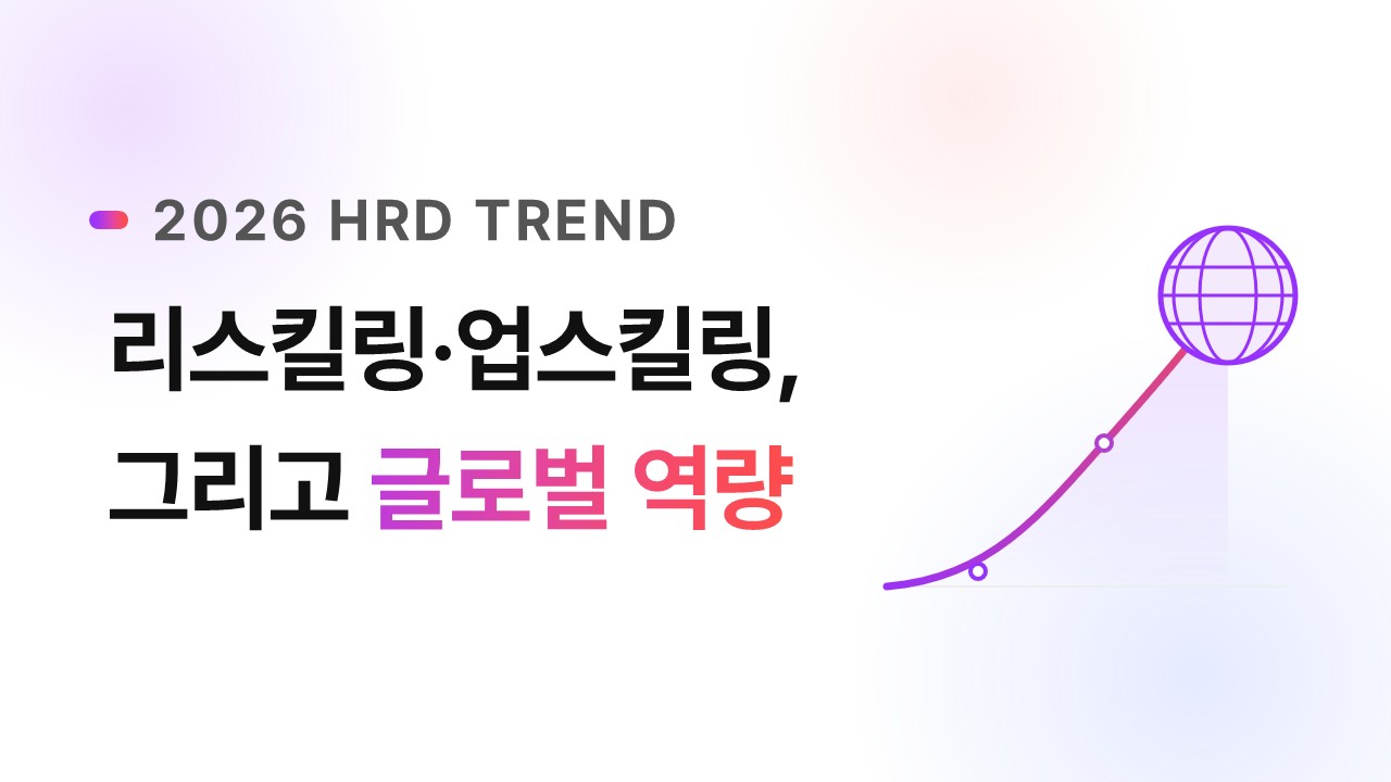 2026 HRD 트렌드: 리스킬링·업스킬링과 글로벌 역량 교육이 중요해지는 이유