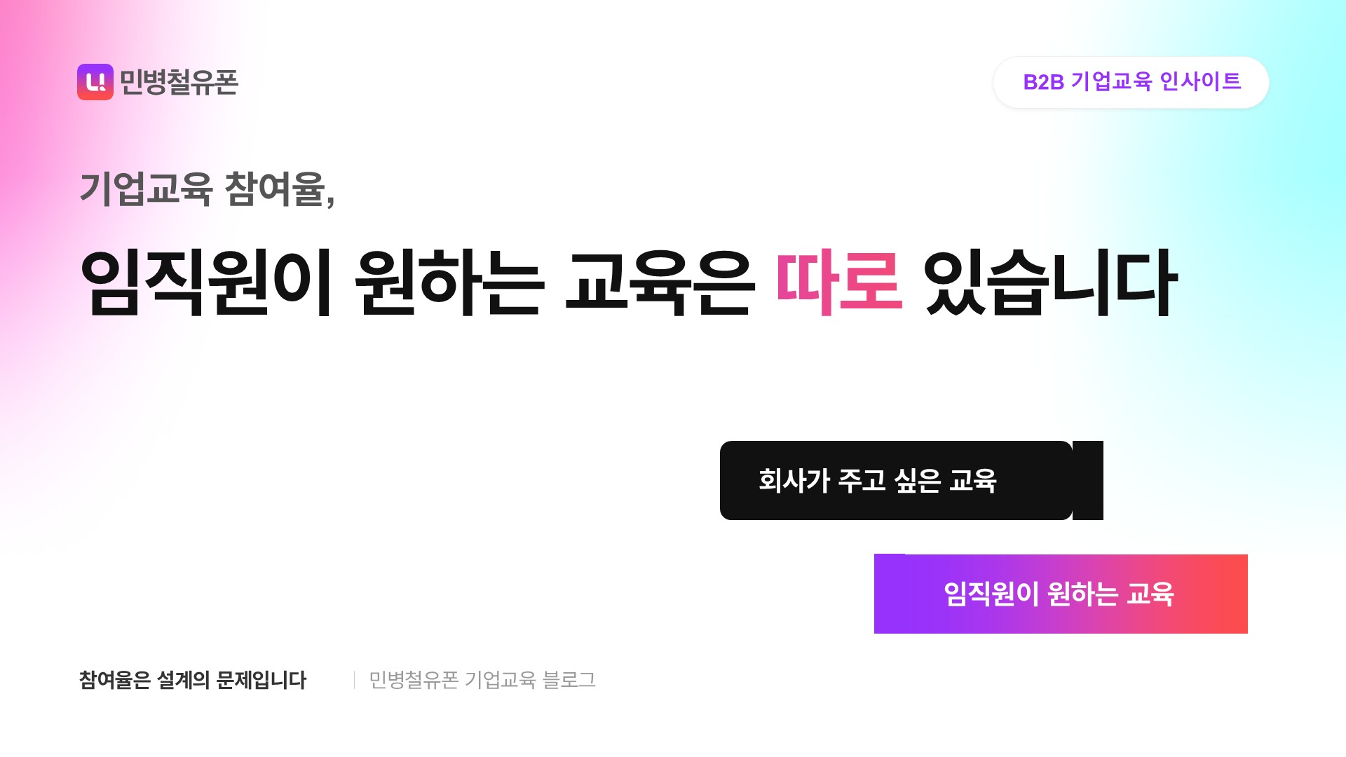 기업교육 참여율, 임직원이 원하는 교육은 따로 있습니다