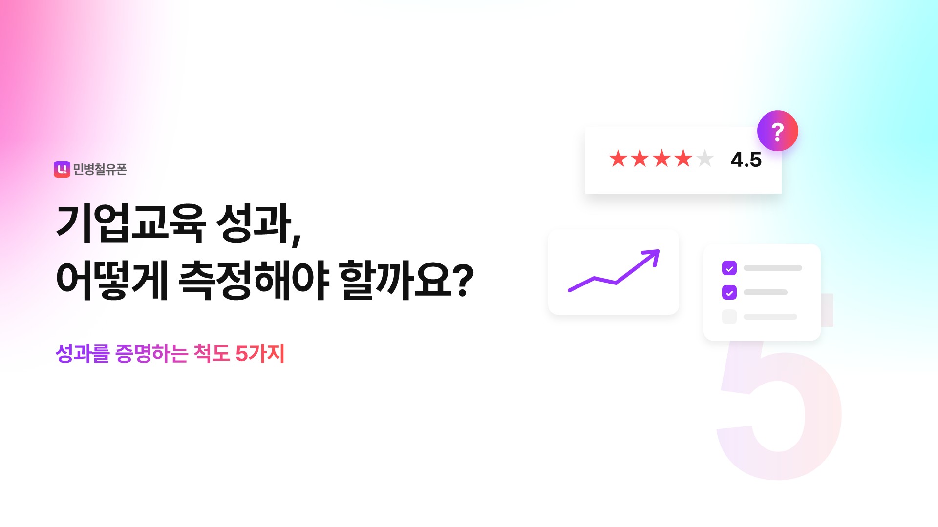 기업교육 성과는 어떻게 측정해야 할까요? 기업교육 성과를 측정하는 척도 5가지