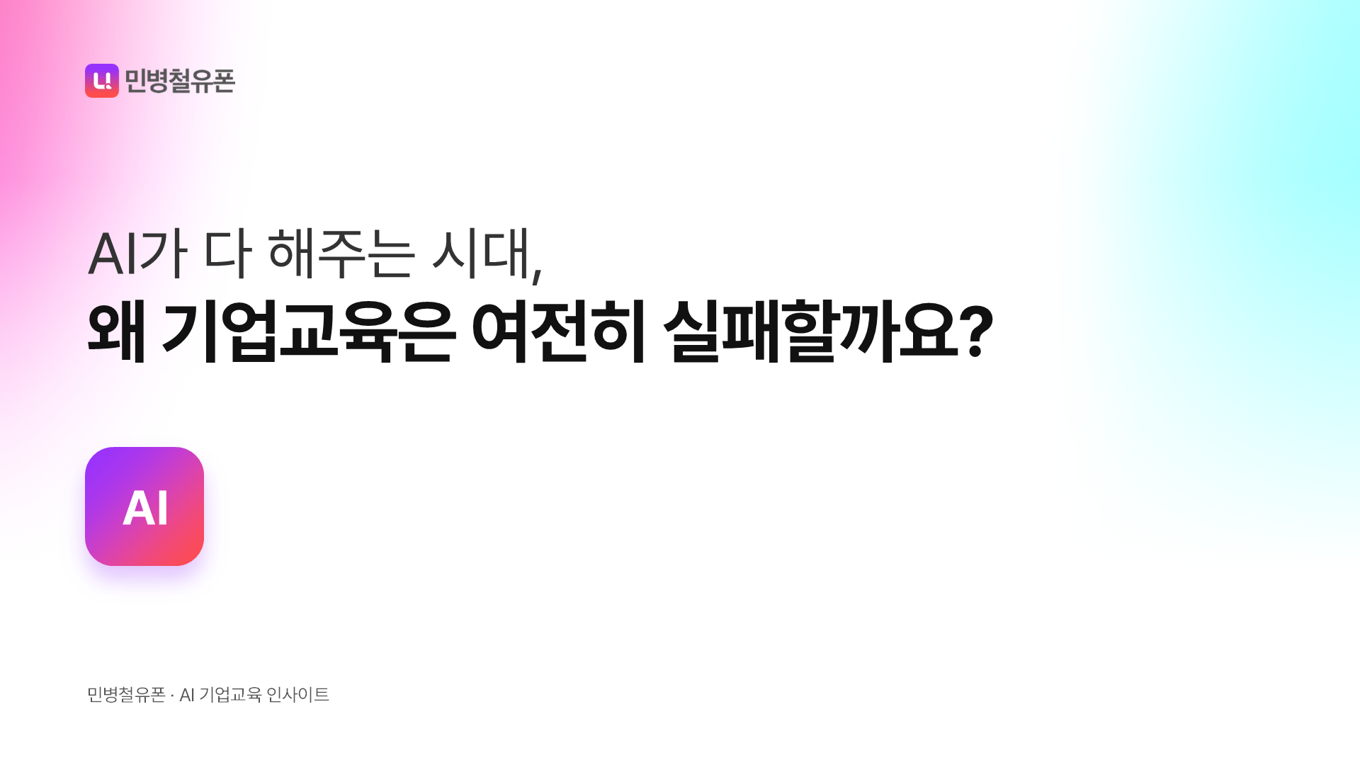 AI가 다 해주는 시대, 왜 기업교육은 여전히 실패할까요?