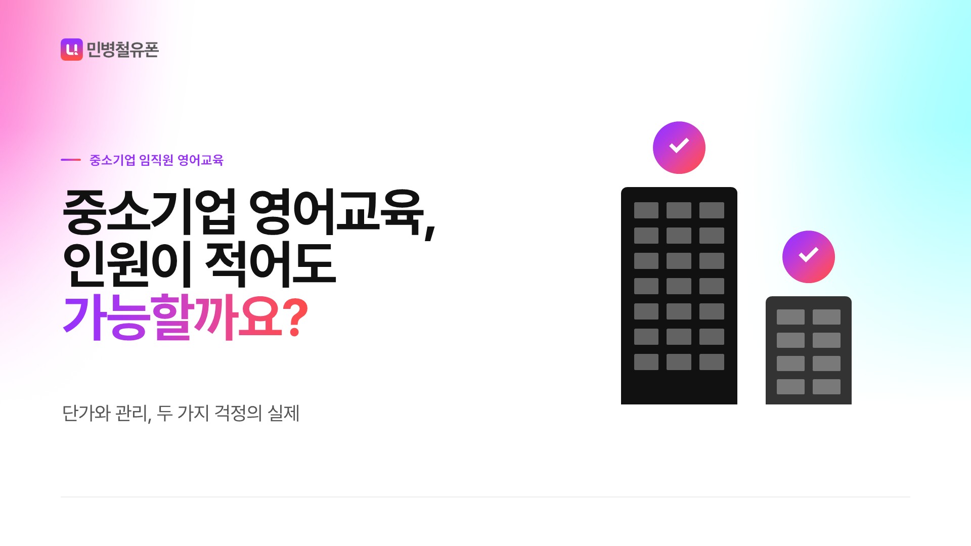 중소기업 임직원 영어교육, 
인원이 적어도 가능할까요?