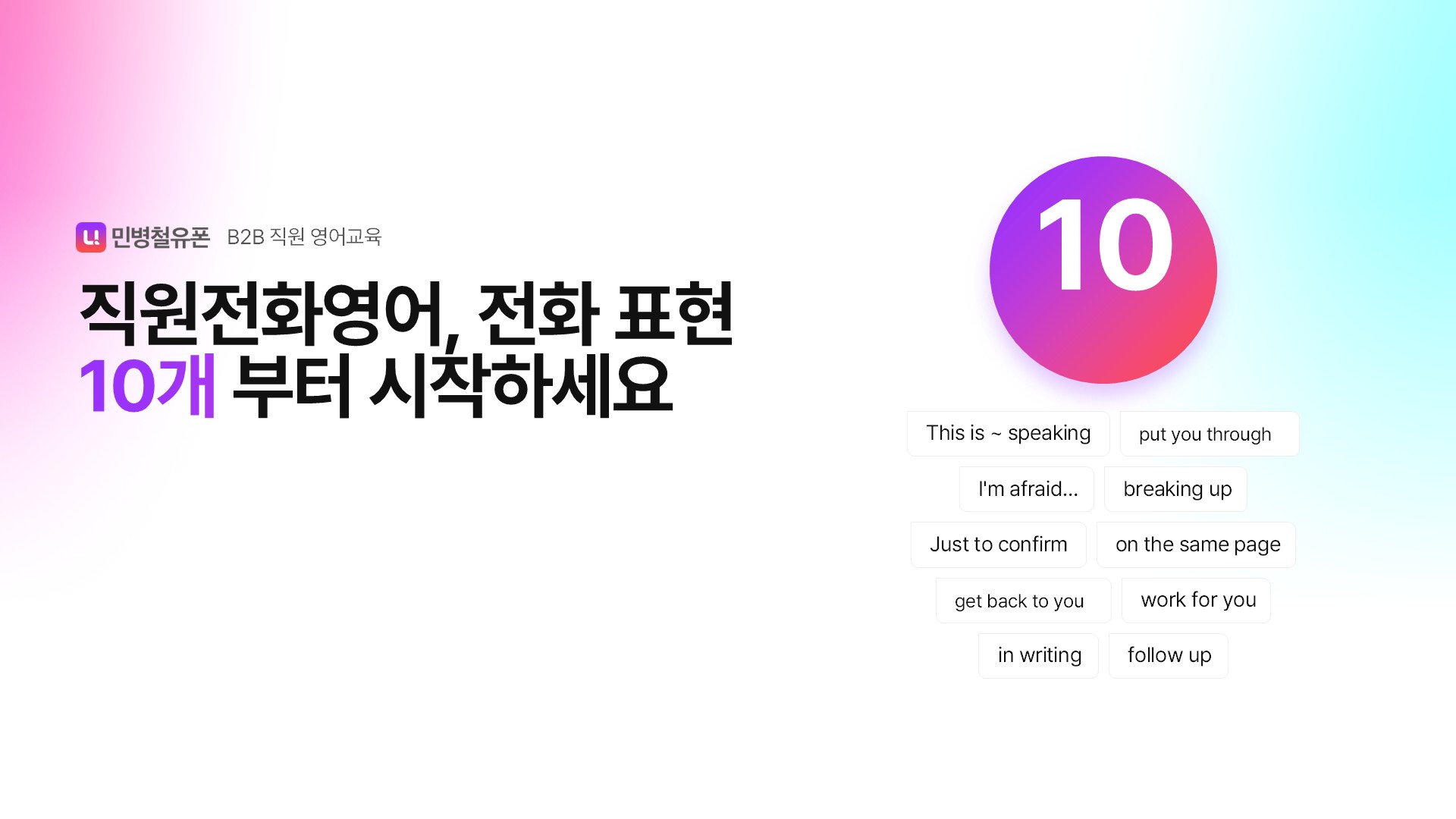 직원전화영어, 전화 표현 
10개부터 시작하세요