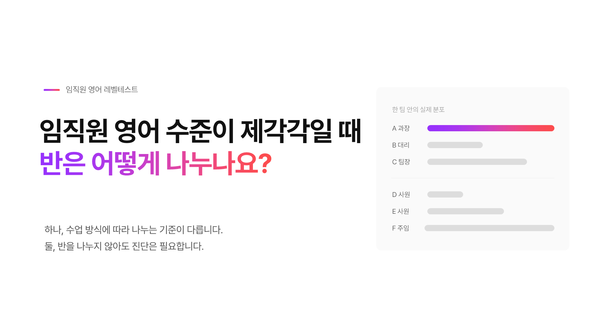 임직원 영어 수준이 제각각일 때, 반은 어떻게 나누나요?