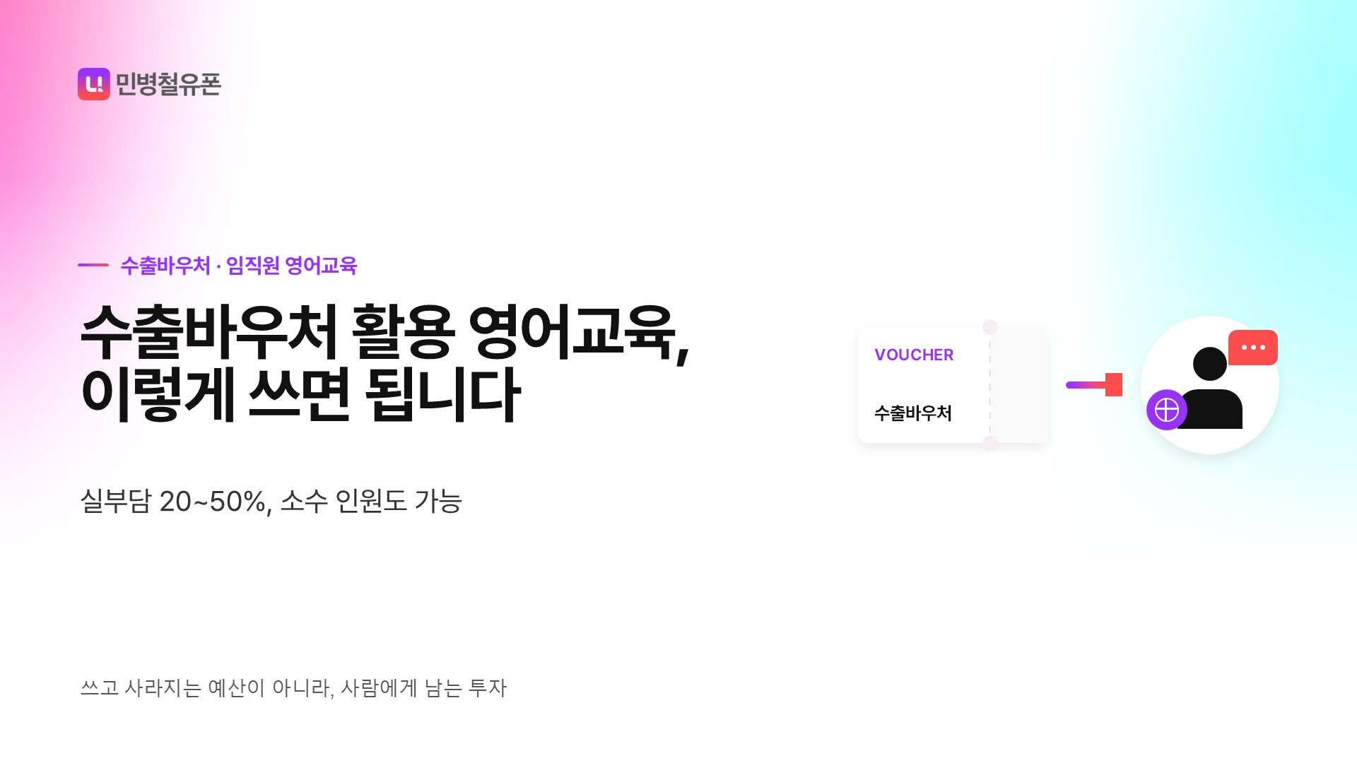 수출바우처 활용 영어교육, 
이렇게 쓰면 됩니다