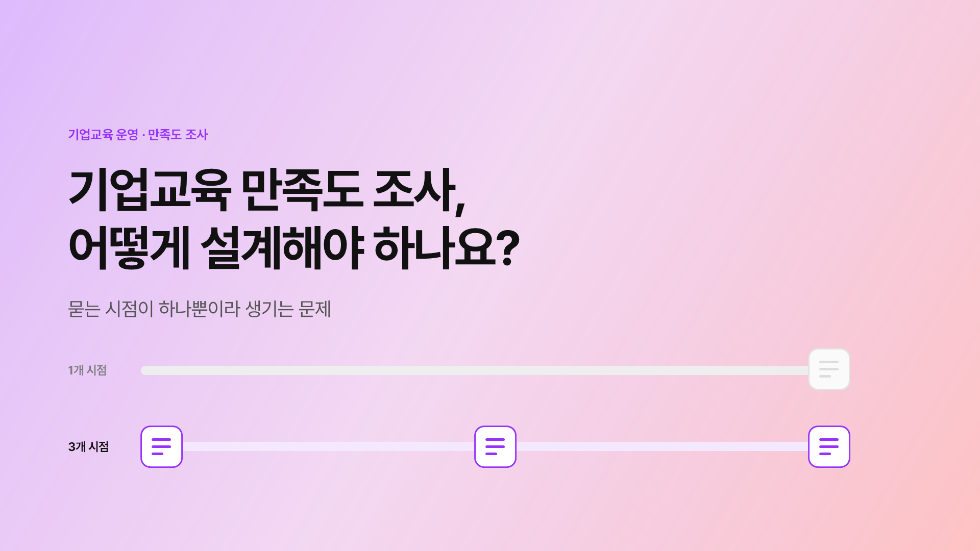 기업교육 만족도 조사, 어떻게 설계해야 하나요?