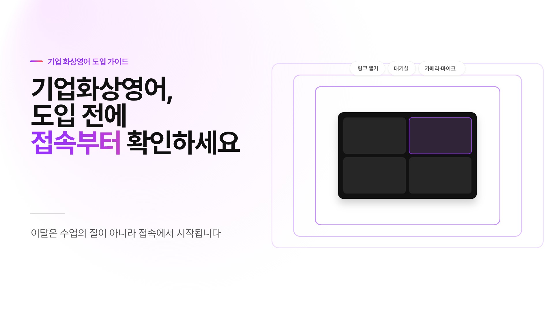 기업화상영어, 도입 전에 ‘접속’부터 확인하세요