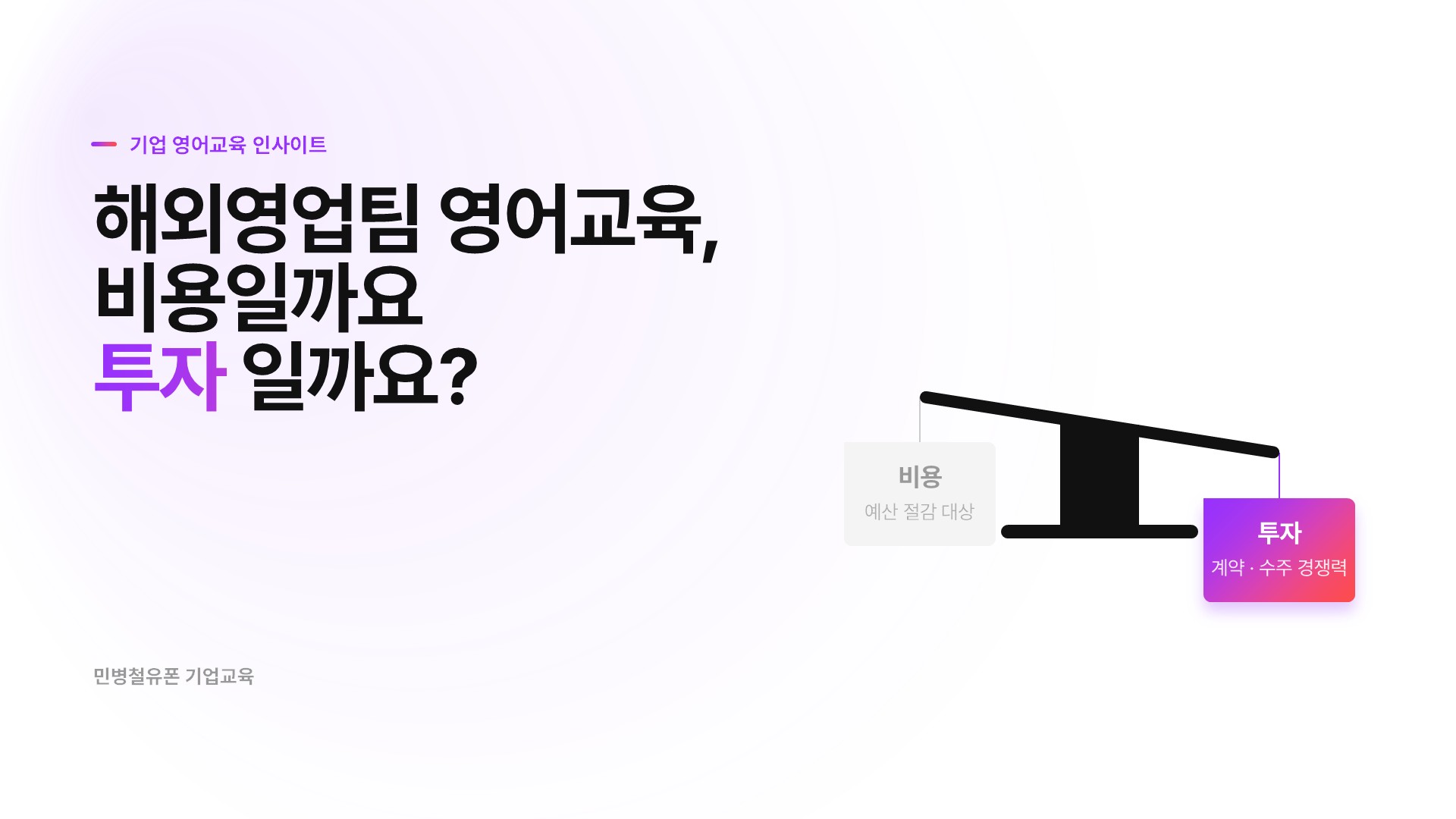 해외영업팀 영어교육, 비용일까요 투자일까요?