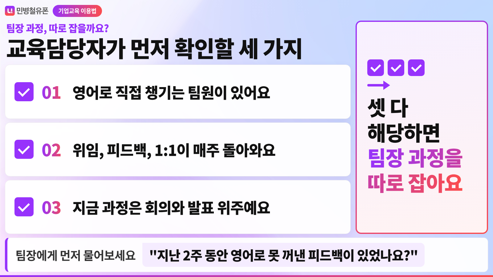 팀장 영어 피드백이 막힐 때 팀장 과정을 따로 잡을지 확인할 세 가지를 세로로 정리한 카드
