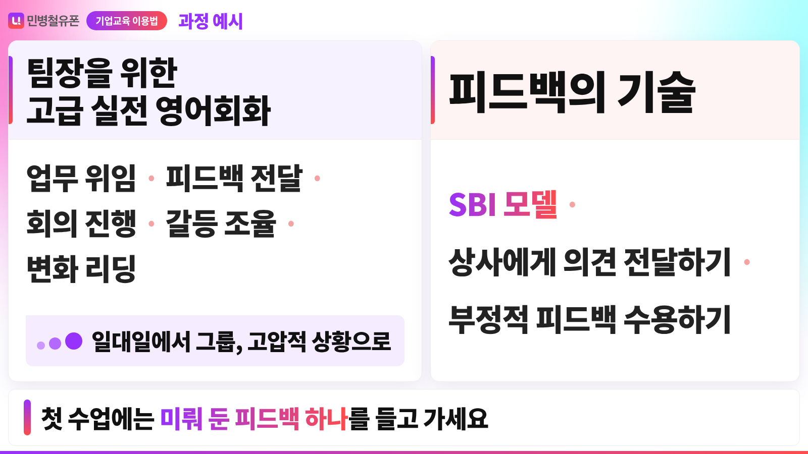 팀장 리더십 영어 과정과 피드백 과정을 나란히 놓은 과정 예시 카드