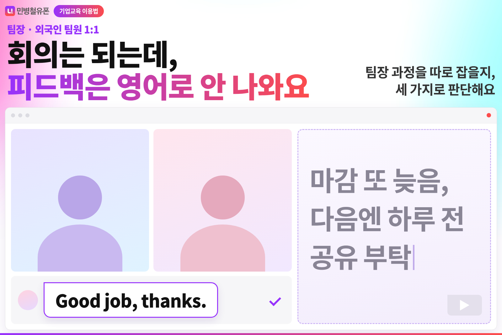 회의는 되는데 영어 피드백은 막히는 팀장, 교육담당자가 과정을 따로 잡아 줘야 할까요?